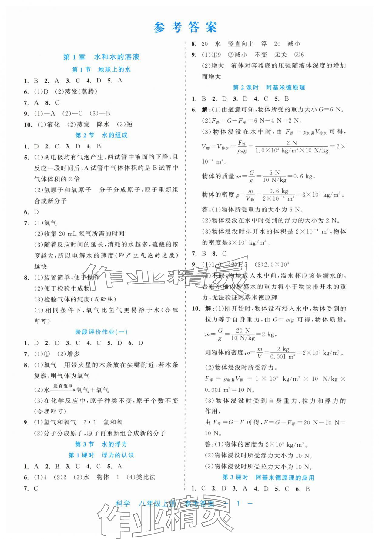 2024年精彩練習就練這一本八年級科學上冊浙教版評議教輔 第1頁