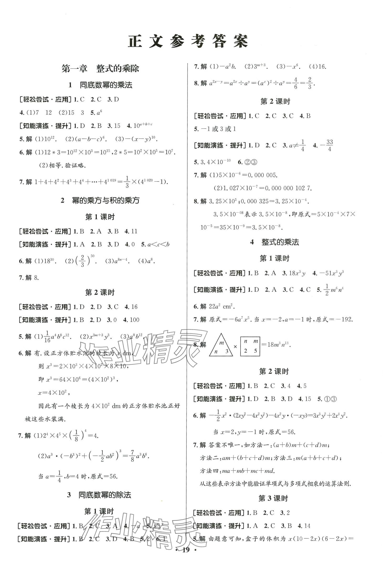 2024年同步测控优化设计七年级数学下册北师大版重庆专版 第1页