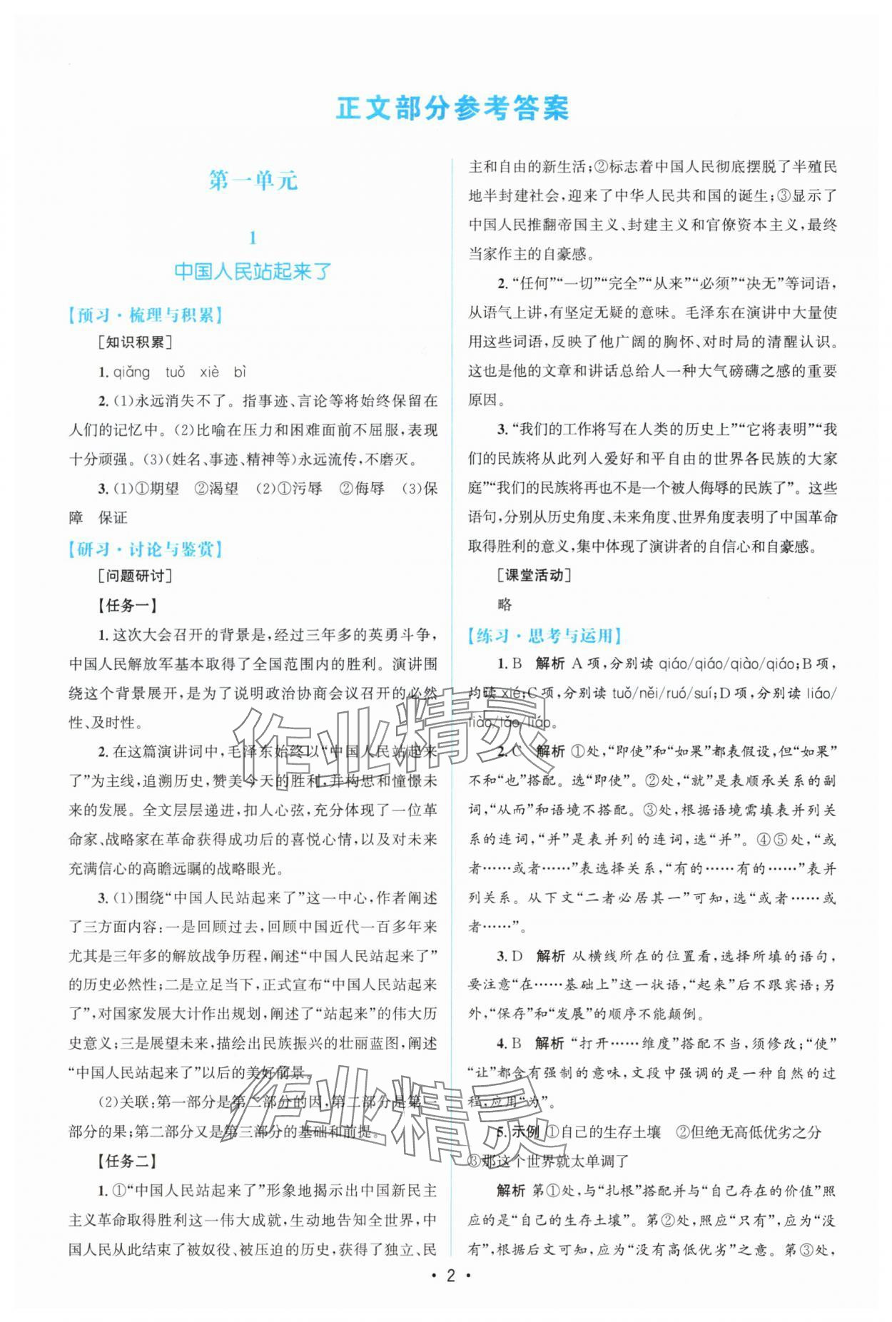 2025年高中同步测控优化设计高中语文选择性必修上册人教版增强版 参考答案第1页