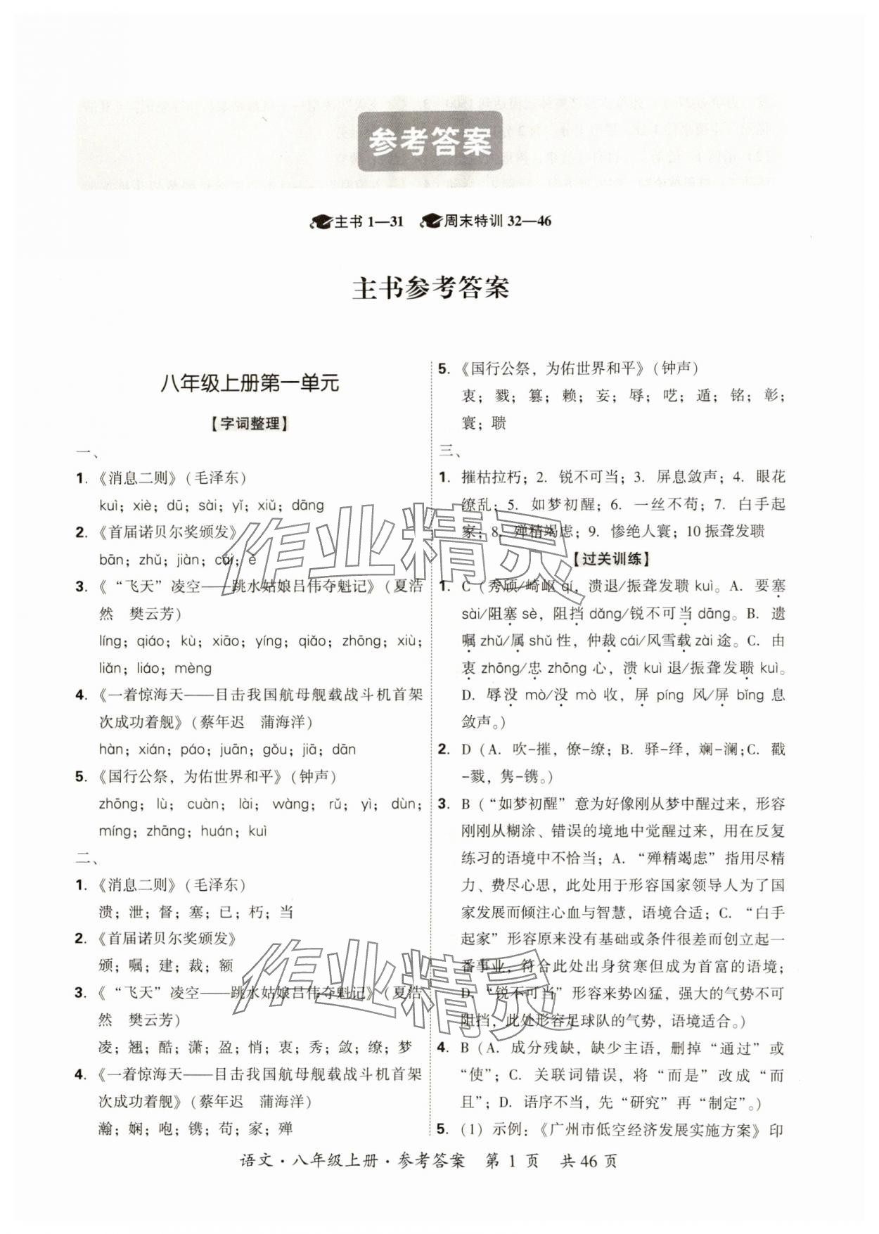 2024年單元優練八年級語文上冊人教版廣州專版 參考答案第1頁