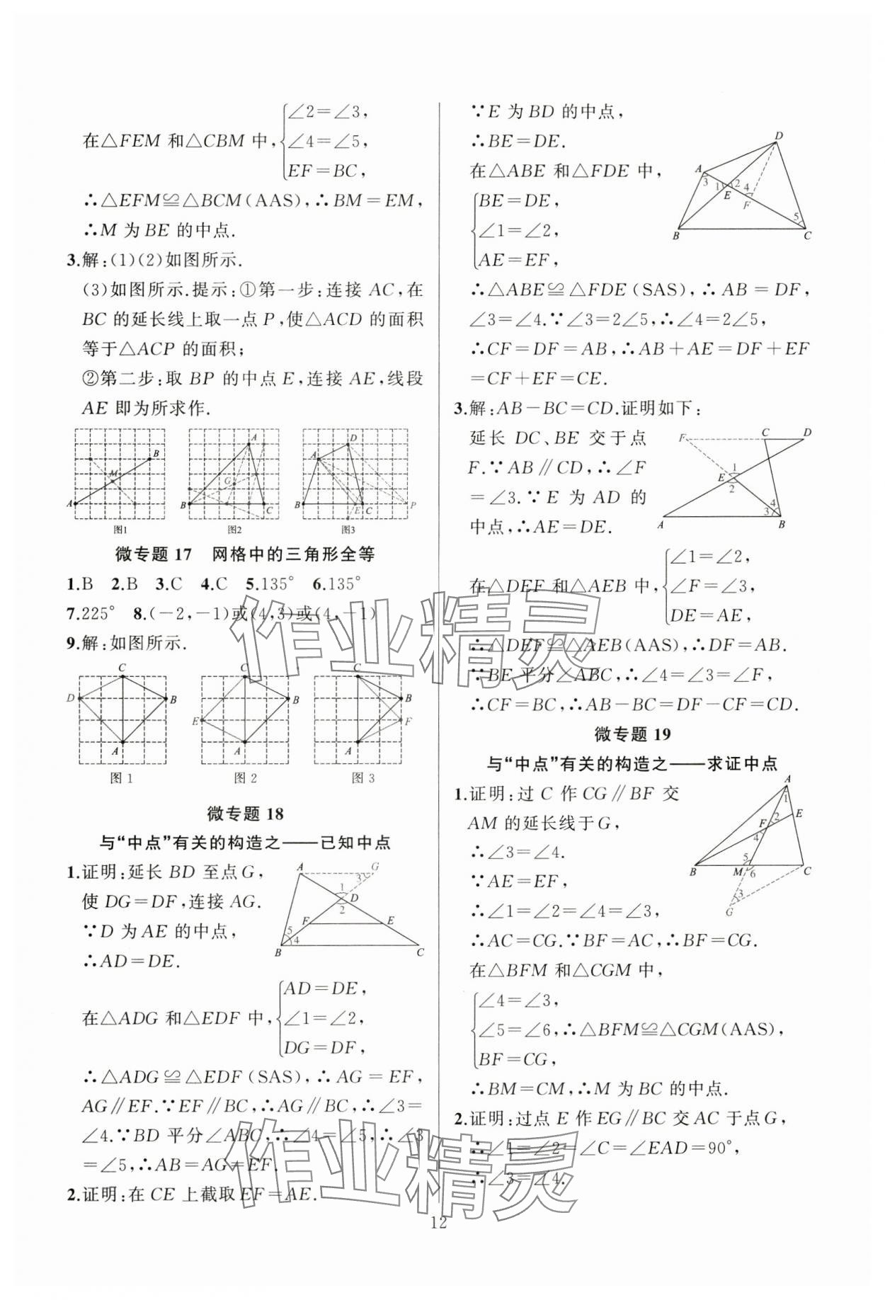 2024年高手點(diǎn)題八年級(jí)數(shù)學(xué)上冊(cè)人教版 參考答案第12頁(yè)