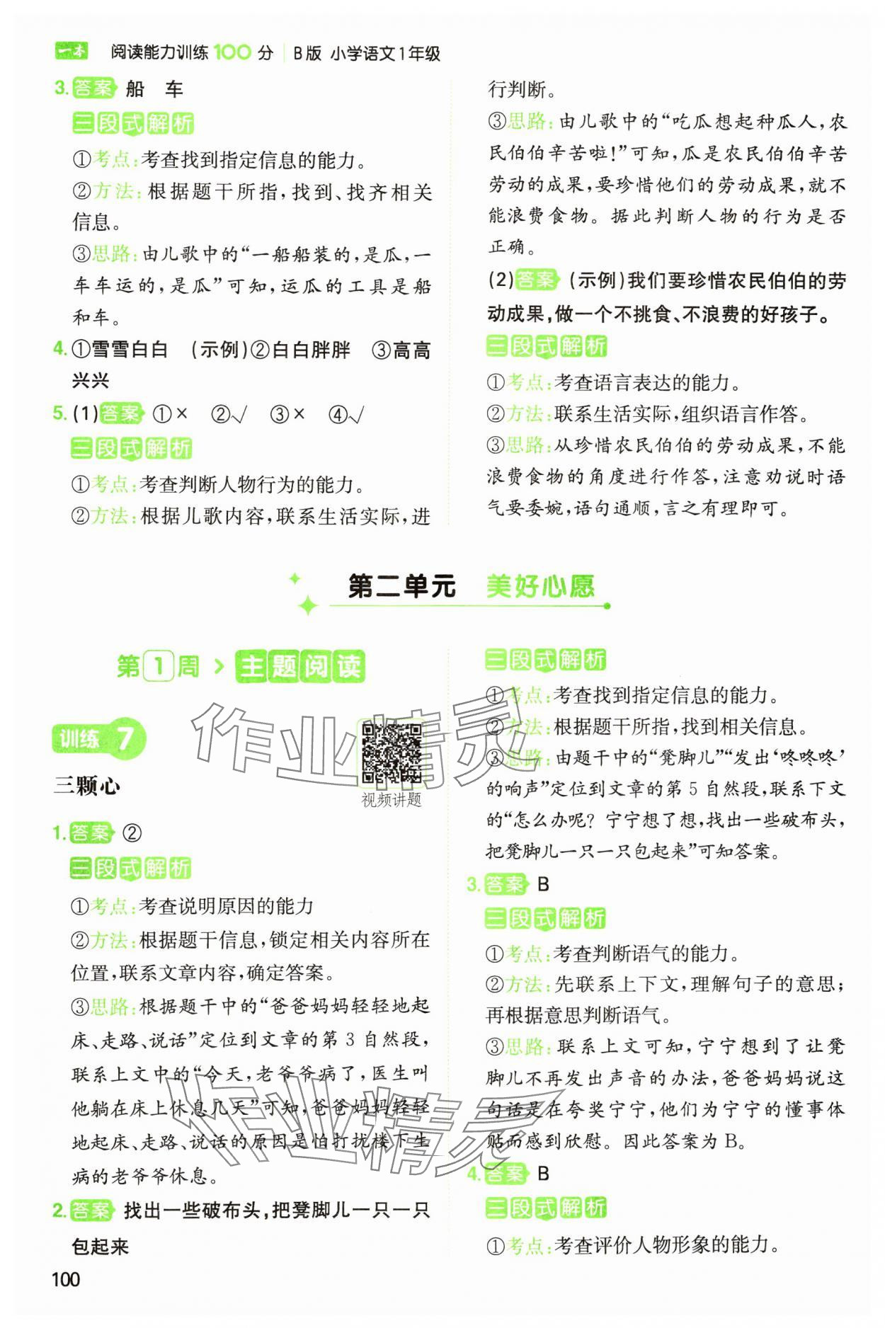 2025年一本阅读能力训练100分一年级语文人教版浙江专版&nbsp;参考答案第4页