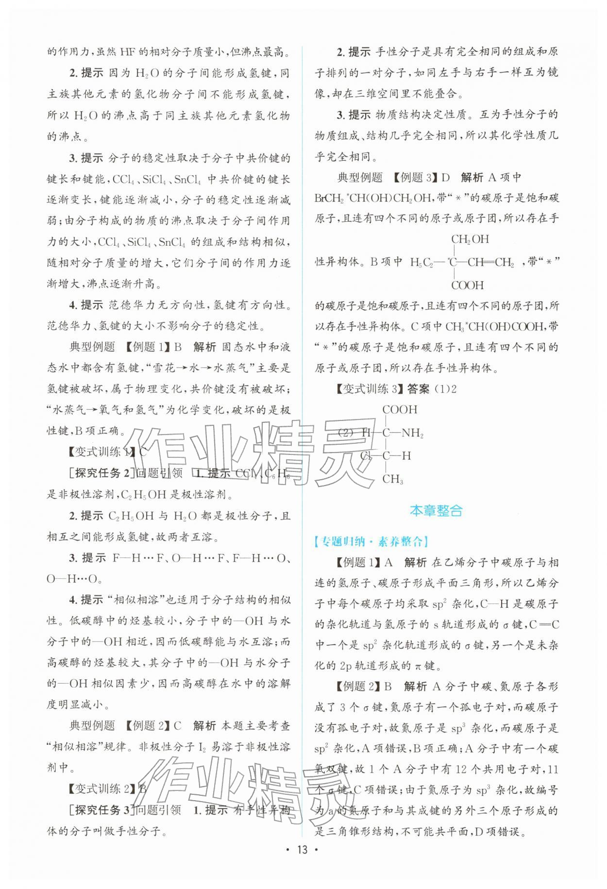 2026年高中同步测控优化设计高中化学选择性必修第二册人教版增强版&nbsp;参考答案第12页