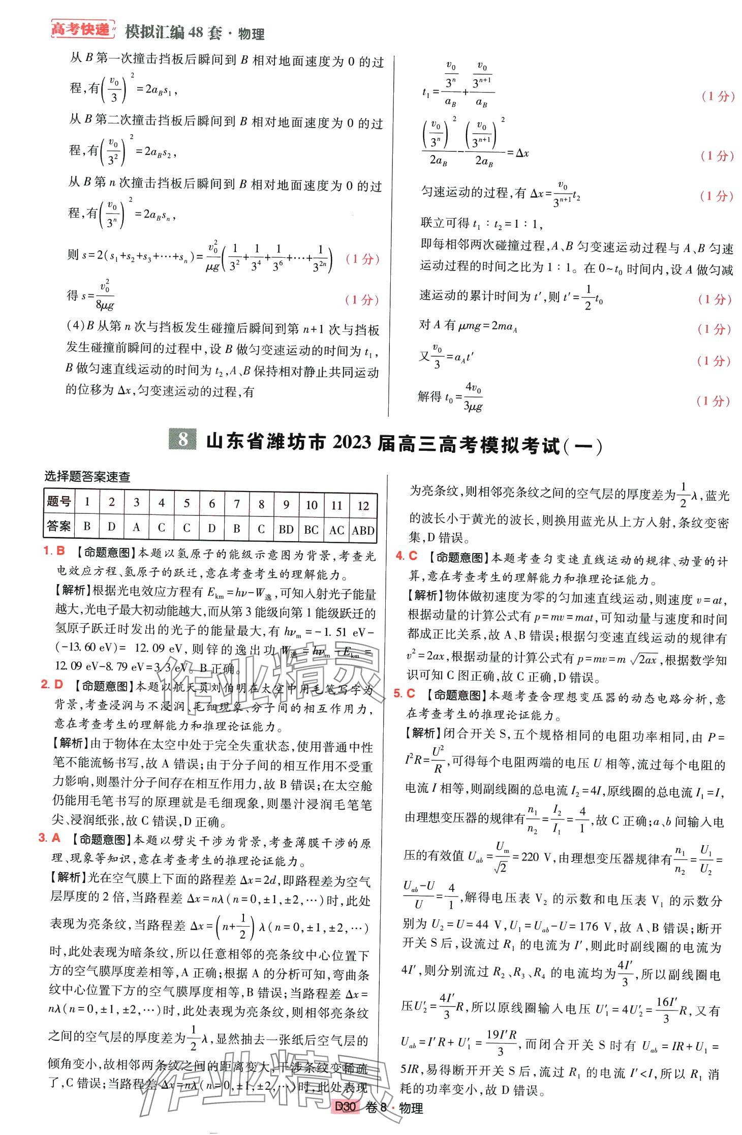 2024年高考快遞高考模擬匯編高中物理山東專版 第29頁(yè)
