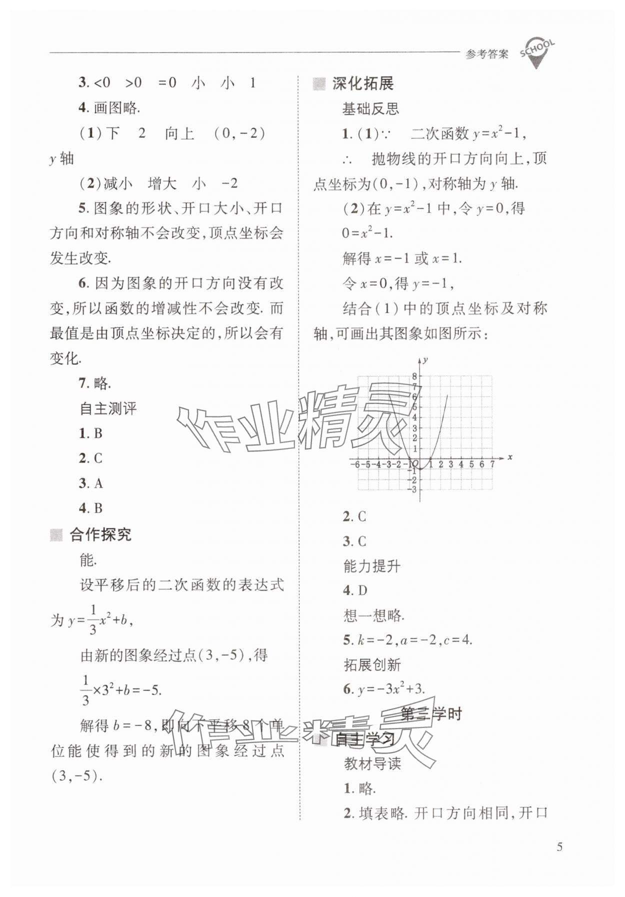 2025年新課程問題解決導(dǎo)學(xué)方案九年級數(shù)學(xué)下冊華師大版 參考答案第5頁