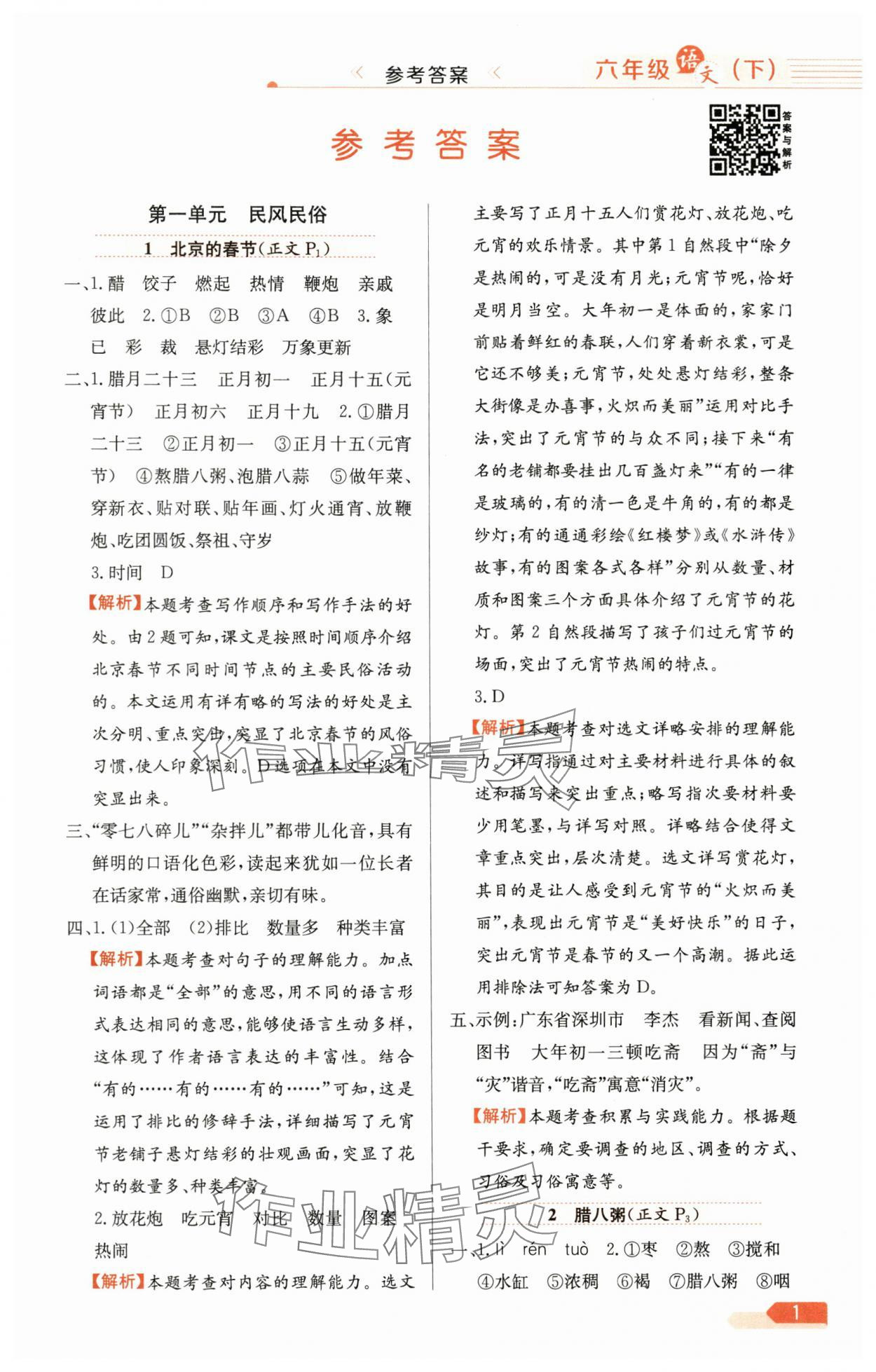 2025年教材全練六年級語文下冊人教版天津?qū)０?nbsp;參考答案第1頁