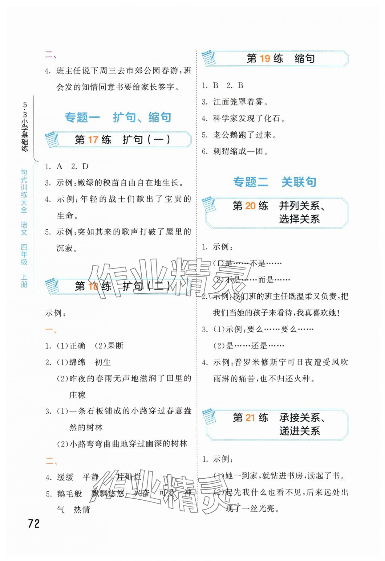 2024年句式訓(xùn)練大全四年級(jí)語文上冊(cè)人教版 參考答案第5頁