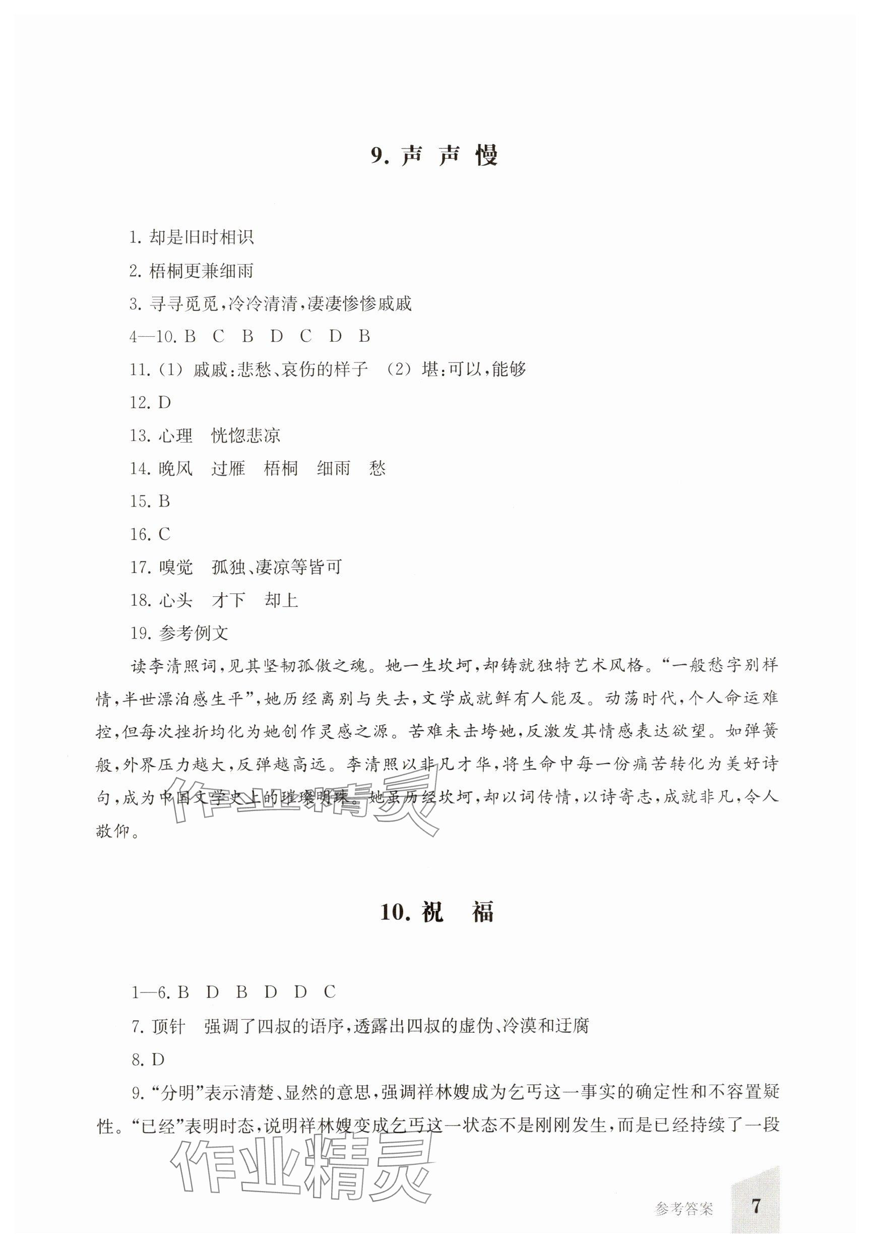 2025年同步精練上海教育出版社中職語文下冊(cè)人教版 參考答案第7頁