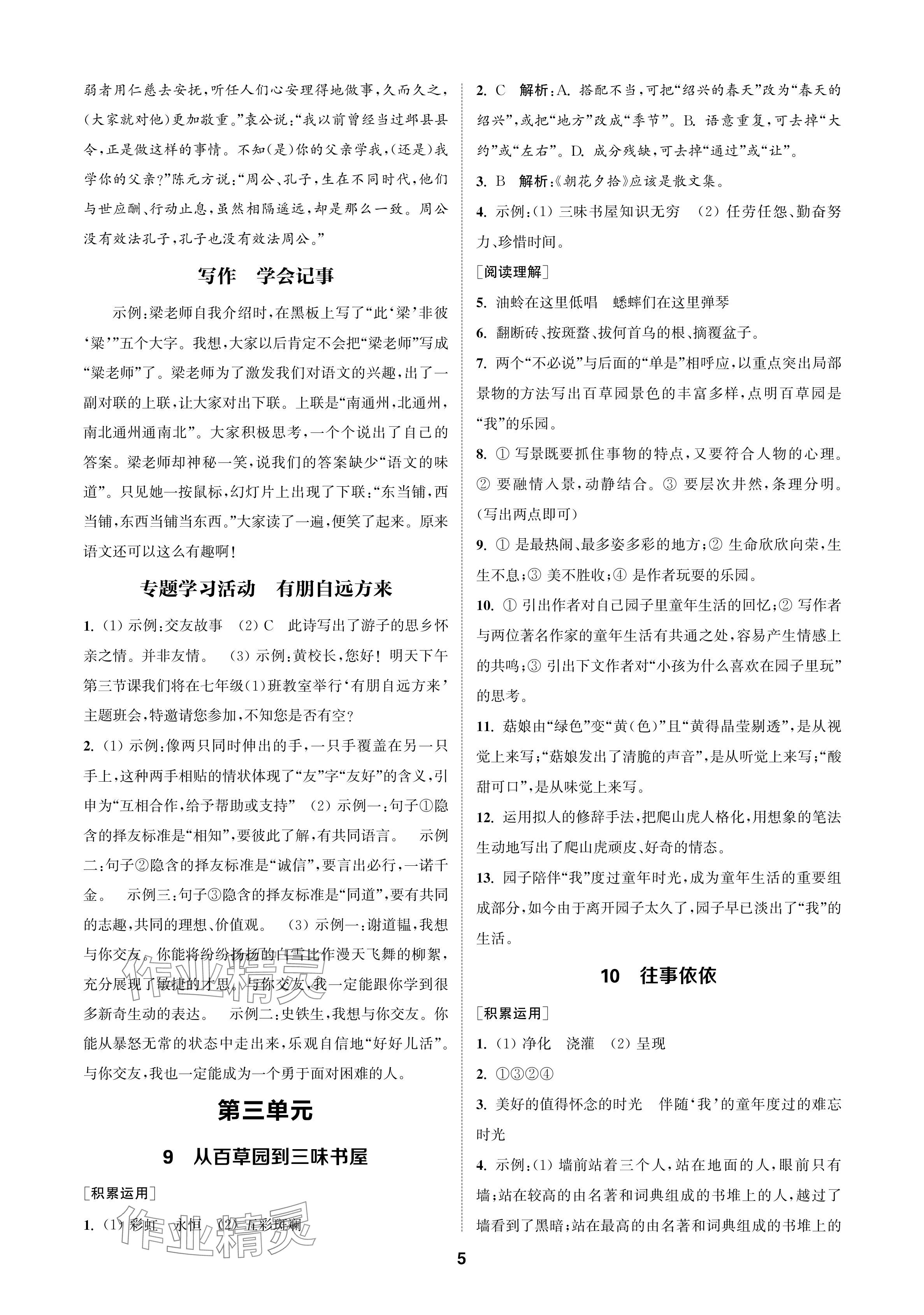 2024年金鑰匙課時學(xué)案作業(yè)本七年級語文上冊人教版 參考答案第5頁