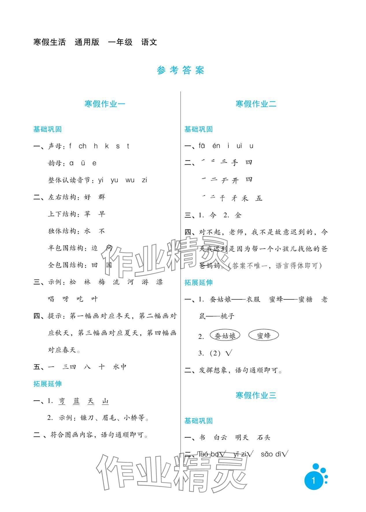 2024年寒假生活河北少年儿童出版社一年级语文 第1页