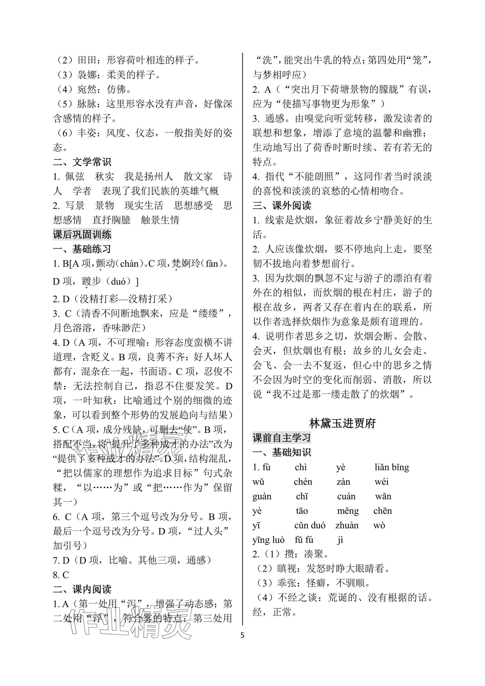 2024年語文學(xué)案基礎(chǔ)模塊上冊(cè) 參考答案第5頁