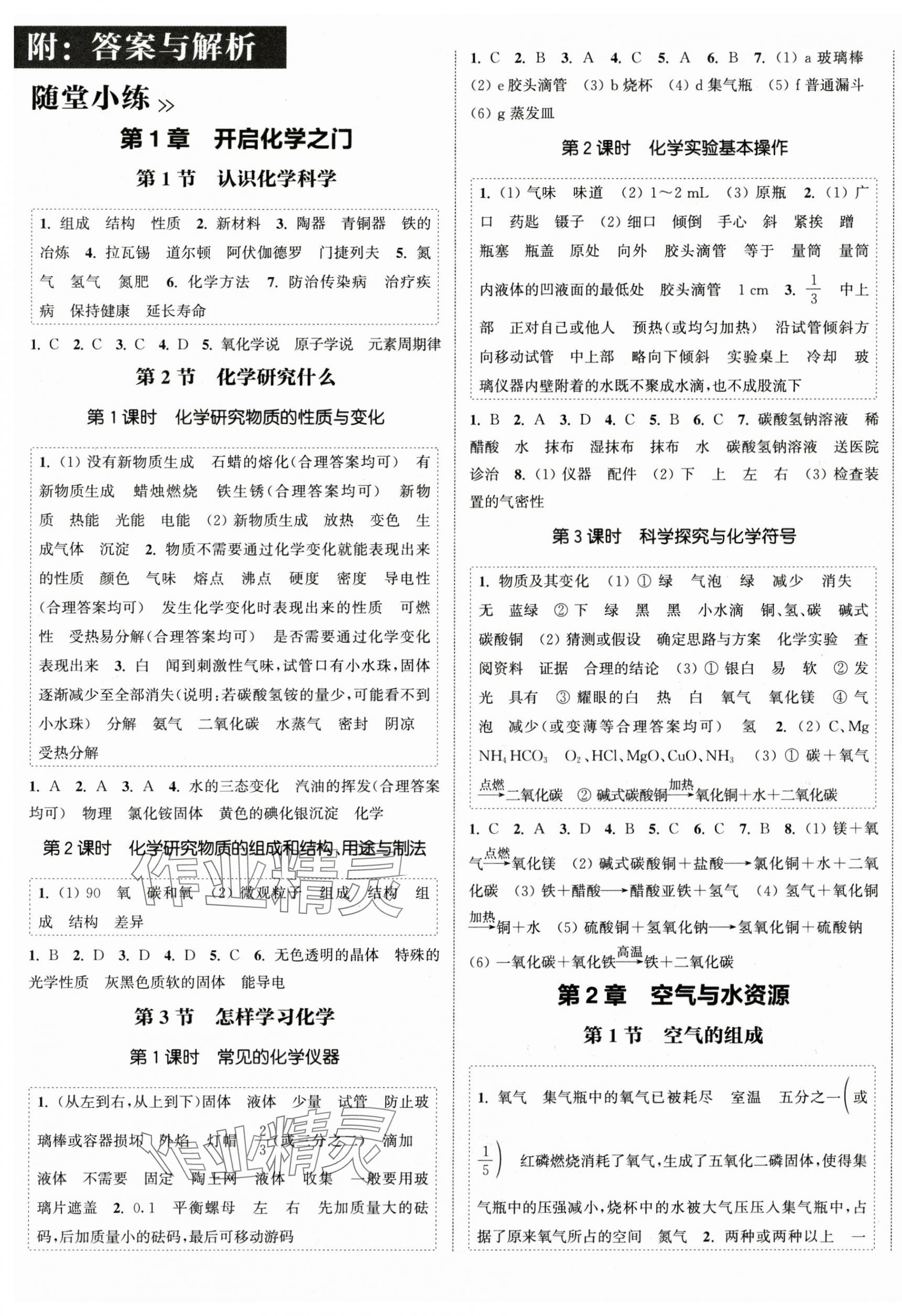 2024年通城學(xué)典課時作業(yè)本九年級化學(xué)上冊滬教版江蘇專版 第1頁