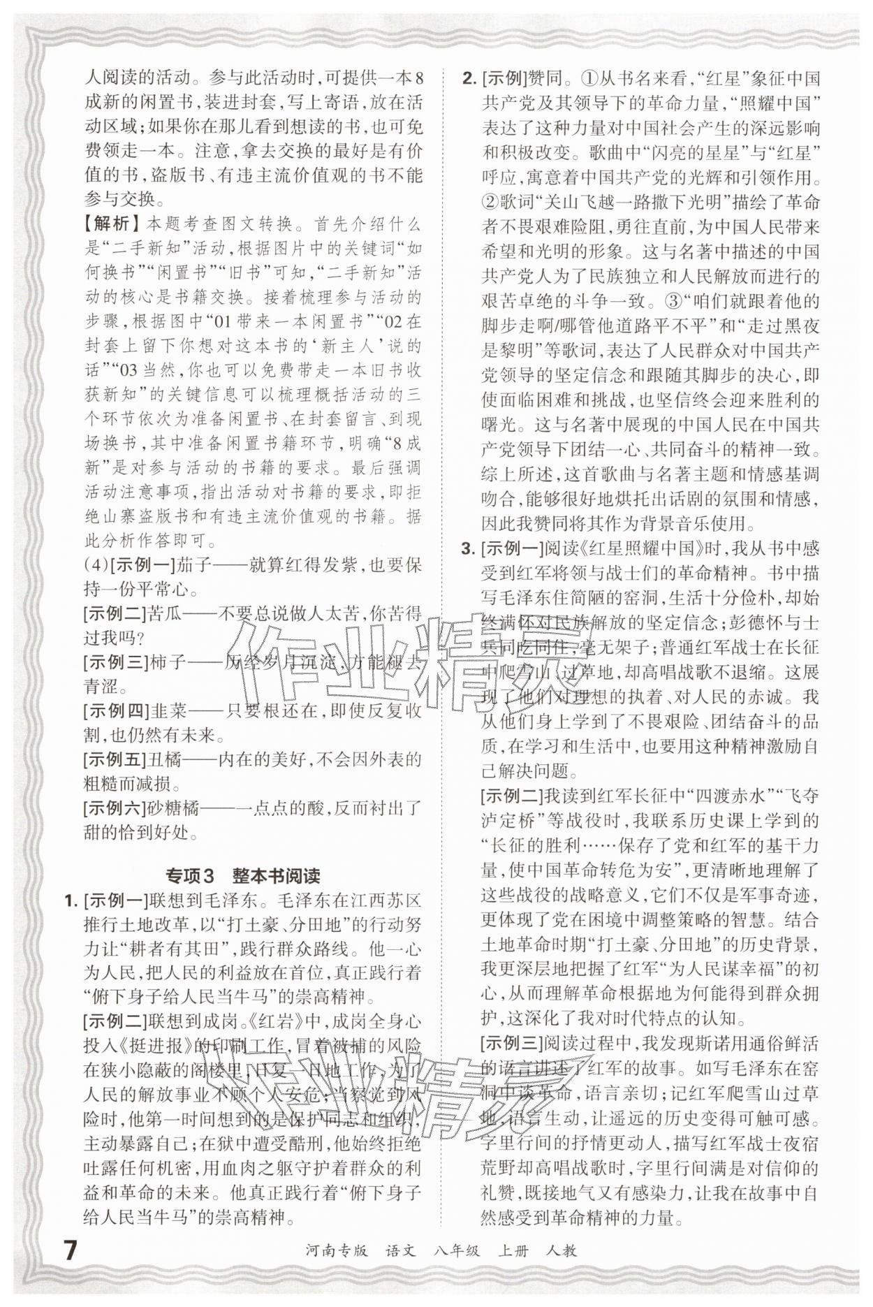 2026年王朝霞各地期末试卷精选八年级语文上册人教版&nbsp;参考答案第7页