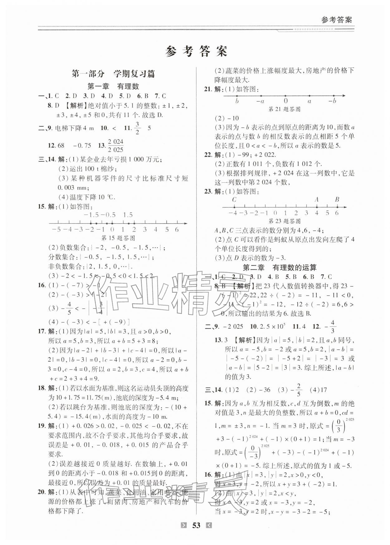 2026年快乐假期陕西旅游出版社七年级数学&nbsp;第1页