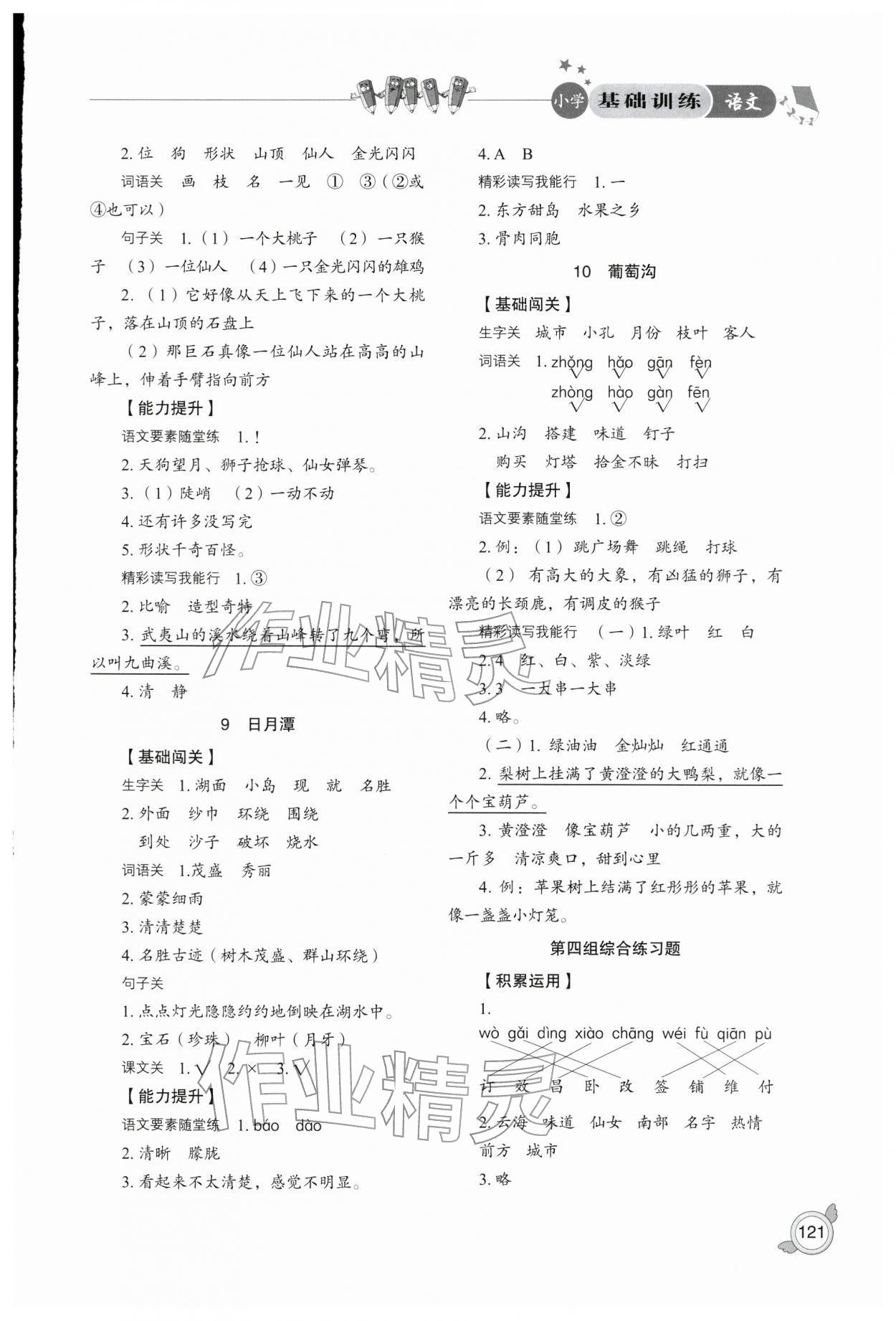 2025年小学基础训练山东教育出版社二年级语文上册人教版五四制烟台专版 参考答案第5页