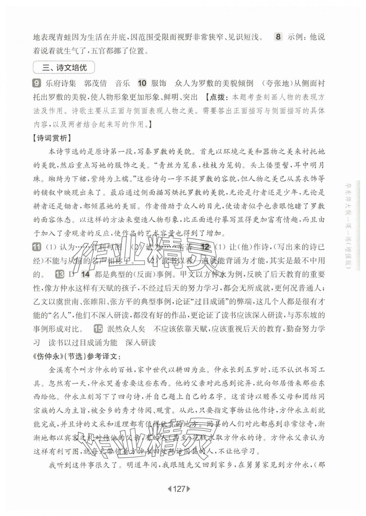 2025年華東師大版一課一練八年級語文上冊人教版五四制增強(qiáng)版 參考答案第9頁