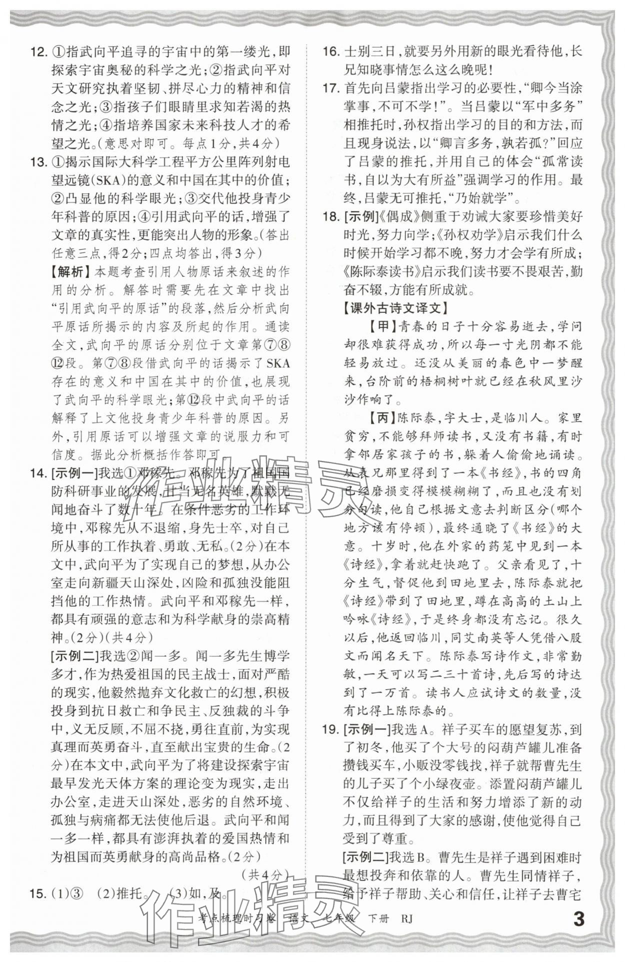 2024年王朝霞考點(diǎn)梳理時(shí)習(xí)卷七年級(jí)語(yǔ)文下冊(cè)人教版 第3頁(yè)