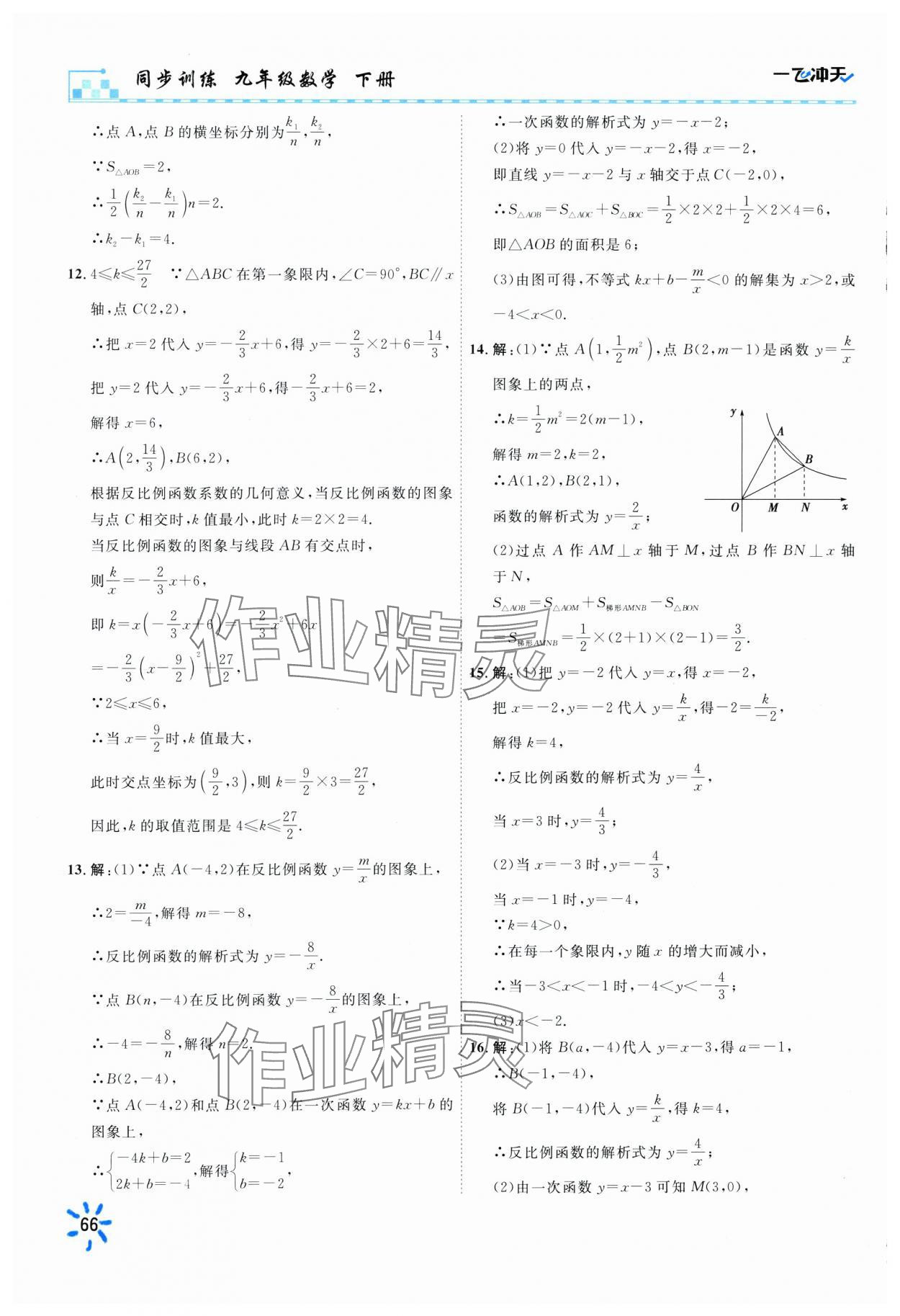 2025年一飛沖天同步訓練九年級數學下冊人教版 參考答案第4頁