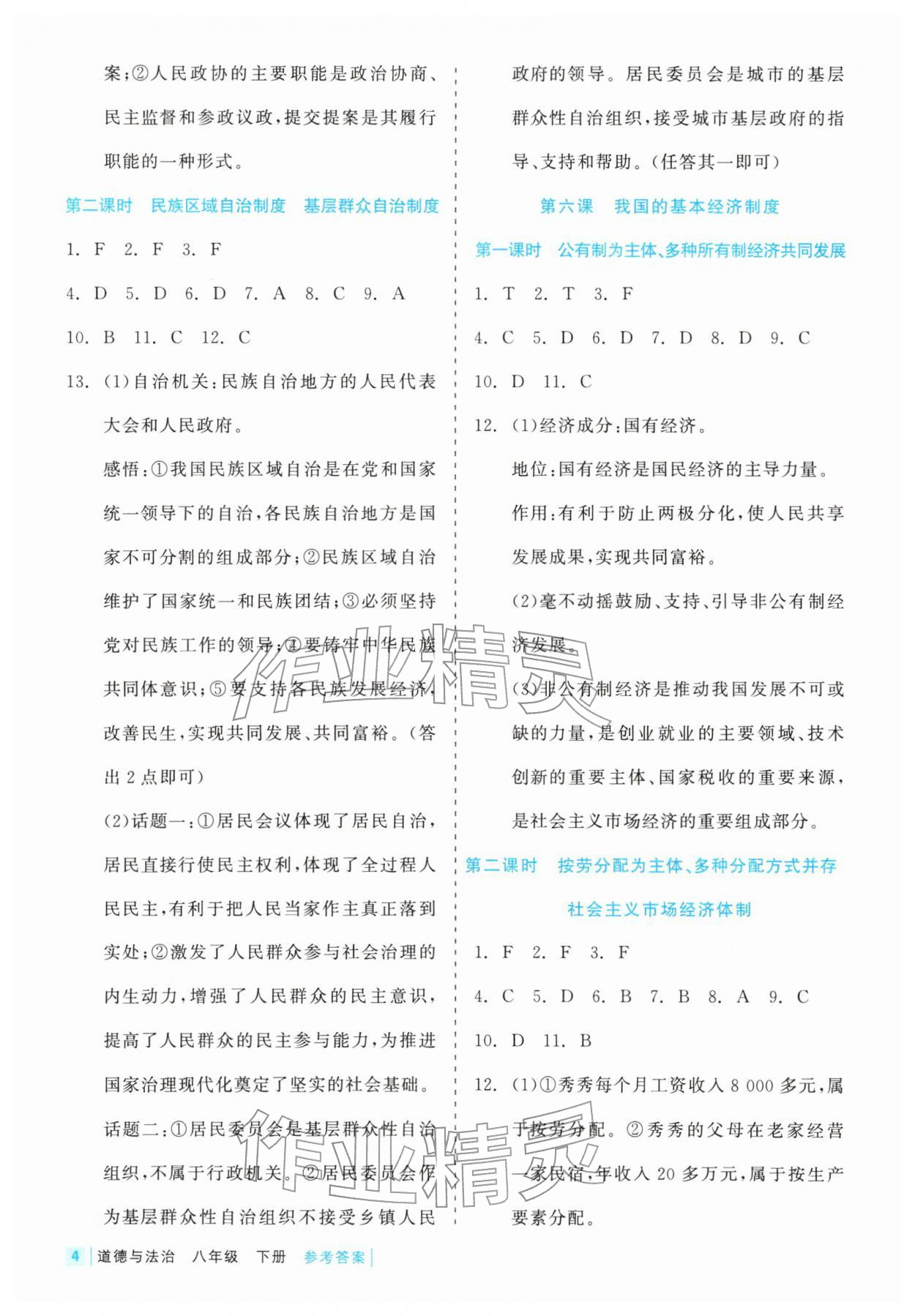 2026年精彩练习就练这一本八年级道德与法治下册人教版评议教辅&nbsp;第4页