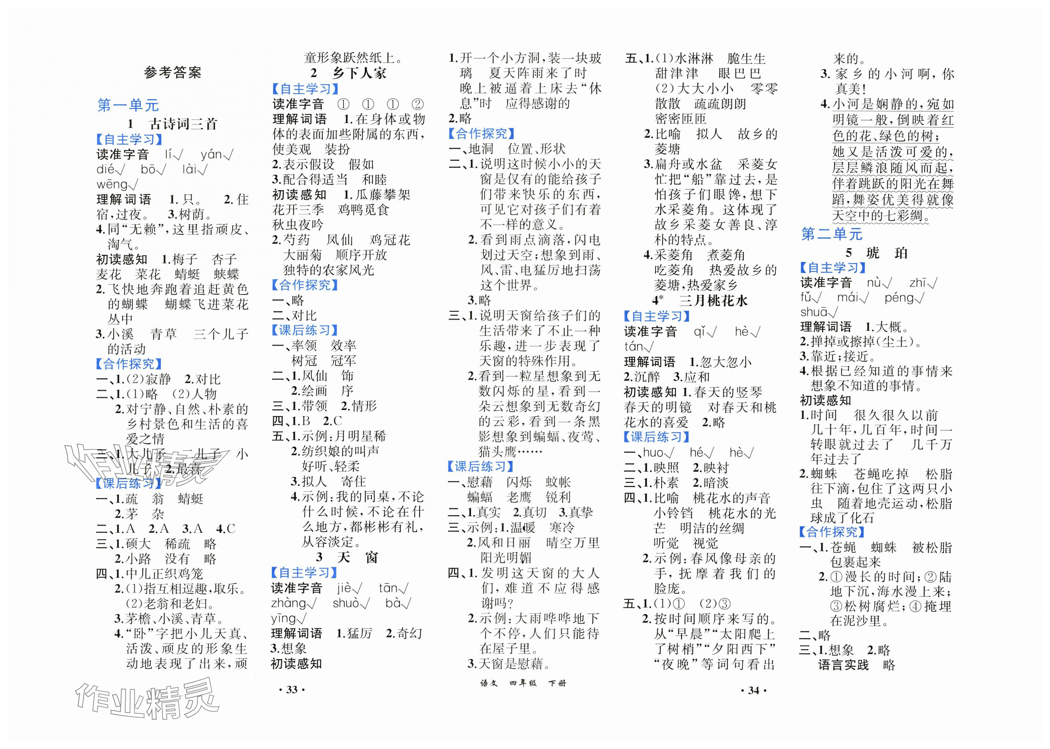 2025年人教金学典同步解析与测评四年级语文下册人教版重庆专版 第1页