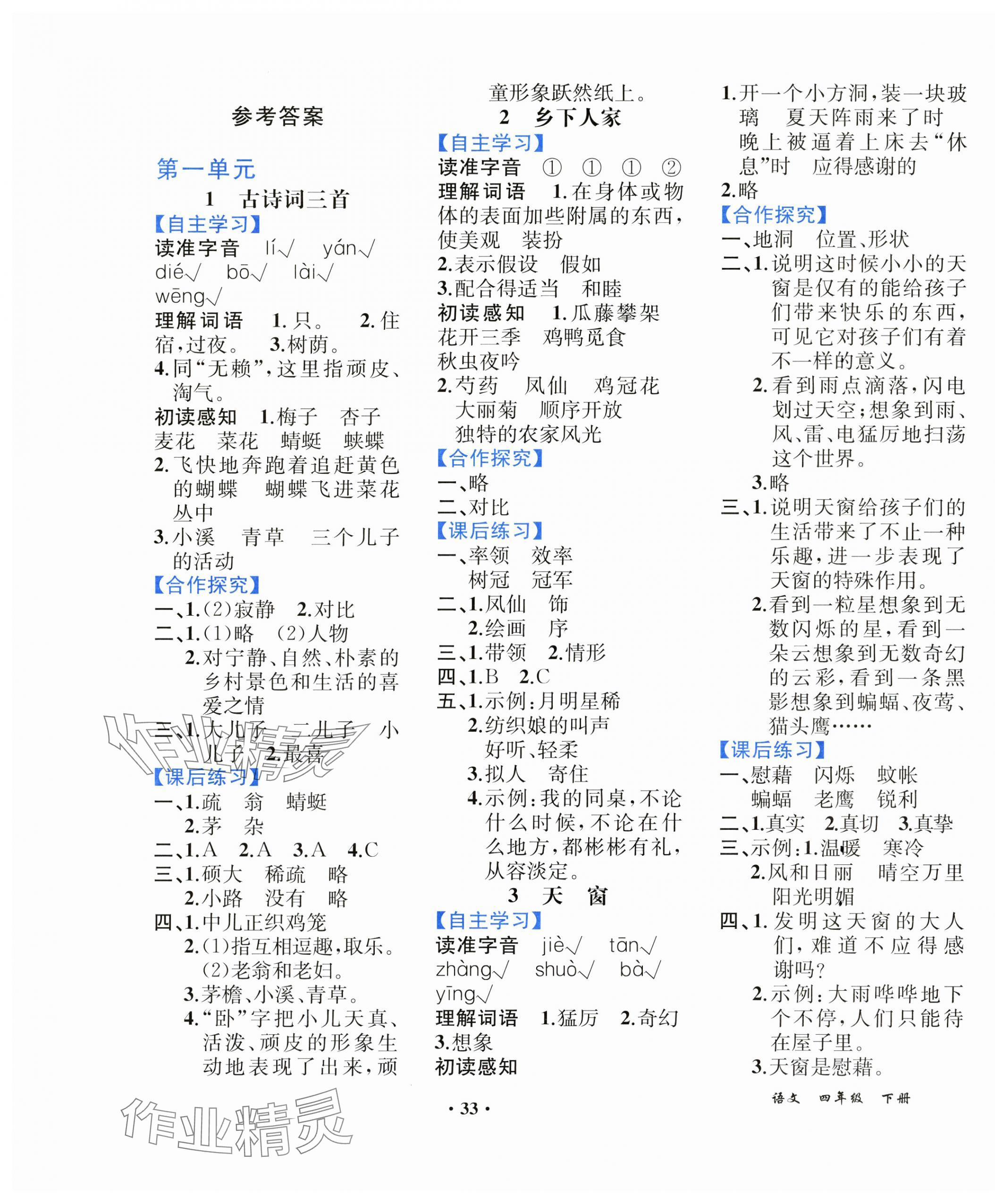 2025年人教金學(xué)典同步解析與測(cè)評(píng)四年級(jí)語文下冊(cè)人教版重慶專版 第1頁