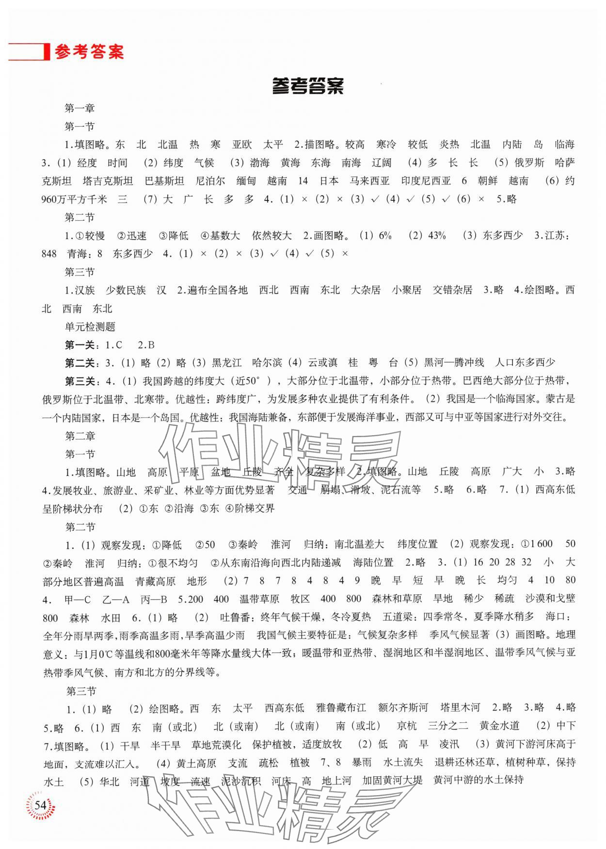 2024年填充图册中国地图出版社八年级地理上册人教版福建专版 参考答案第1页