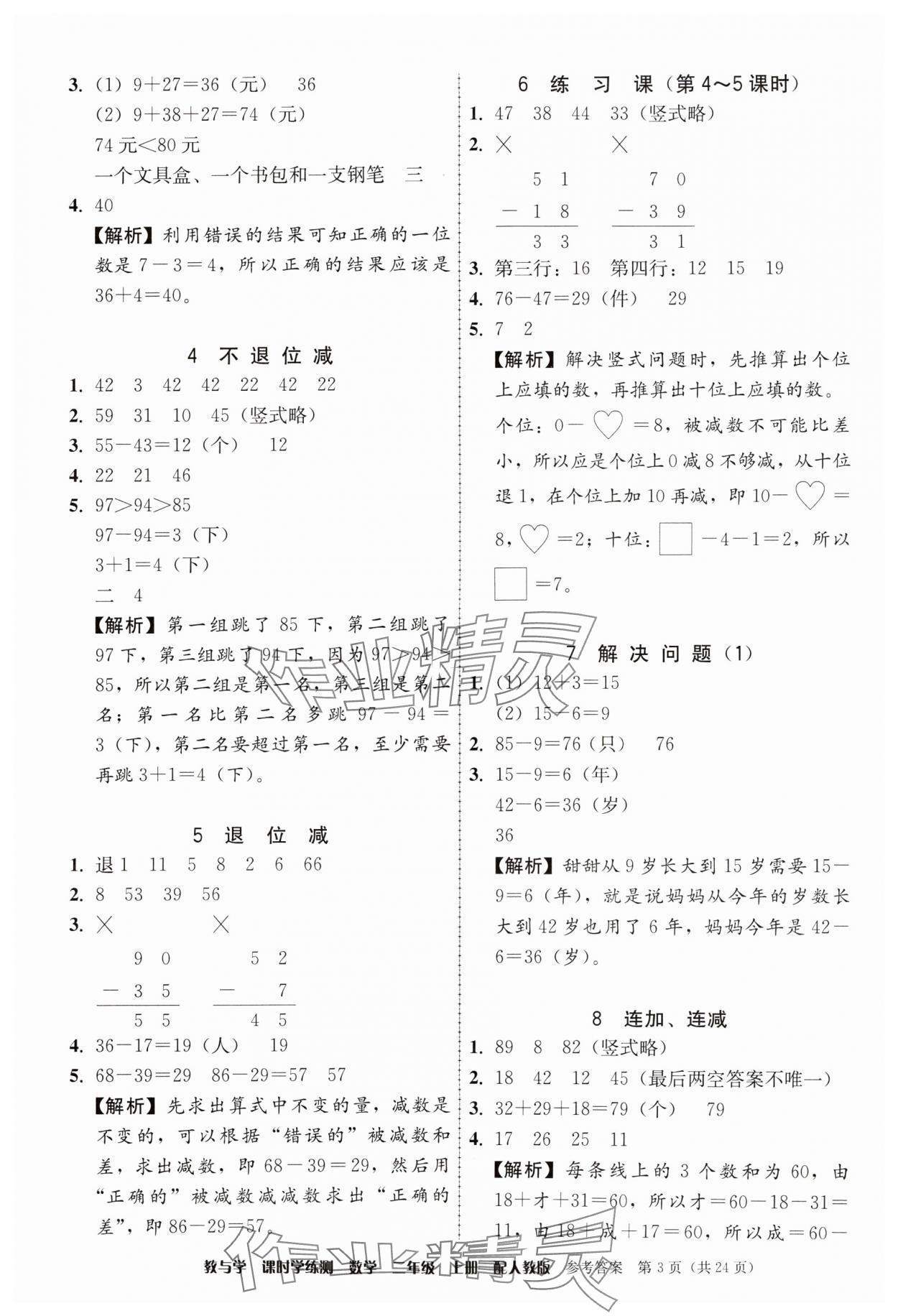 2024年教與學(xué)課時學(xué)練測二年級數(shù)學(xué)上冊人教版 參考答案第3頁