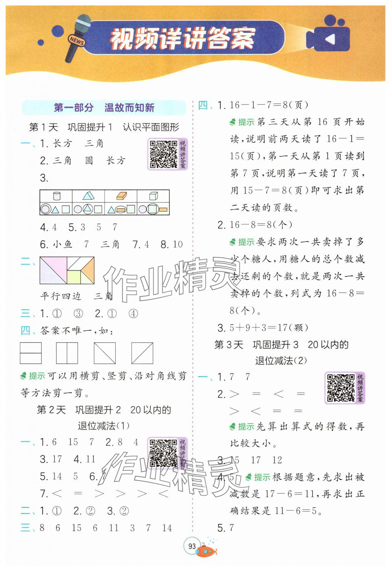 2025年實驗班提優訓練暑假銜接版一升二年級數學人教版 第1頁
