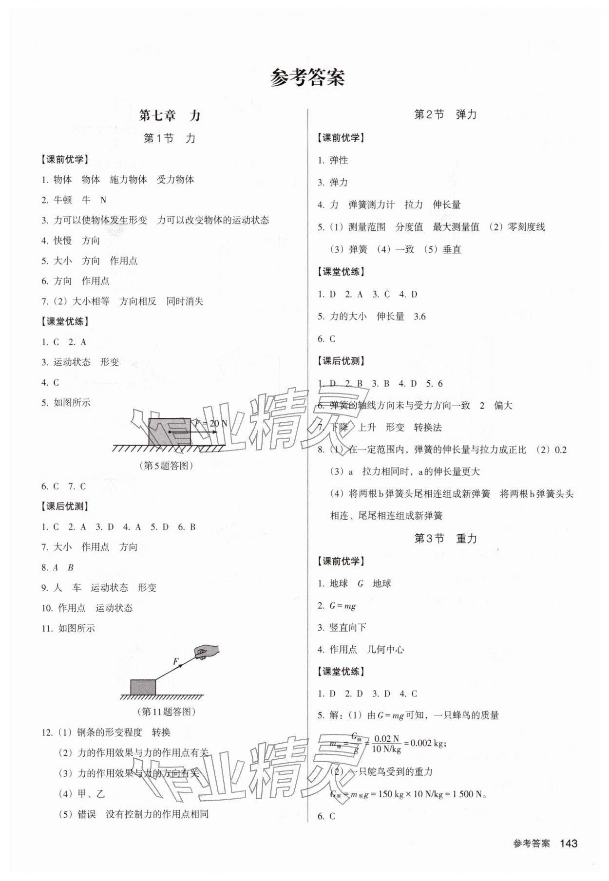 2026年全优点练课计划八年级物理下册人教版&nbsp;参考答案第1页