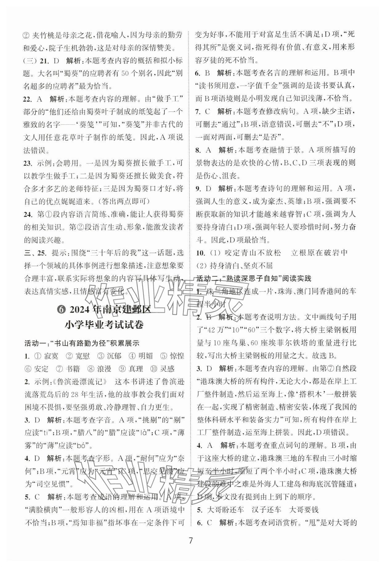2025年小学毕业考试试卷精编语文徐州专版 参考答案第7页