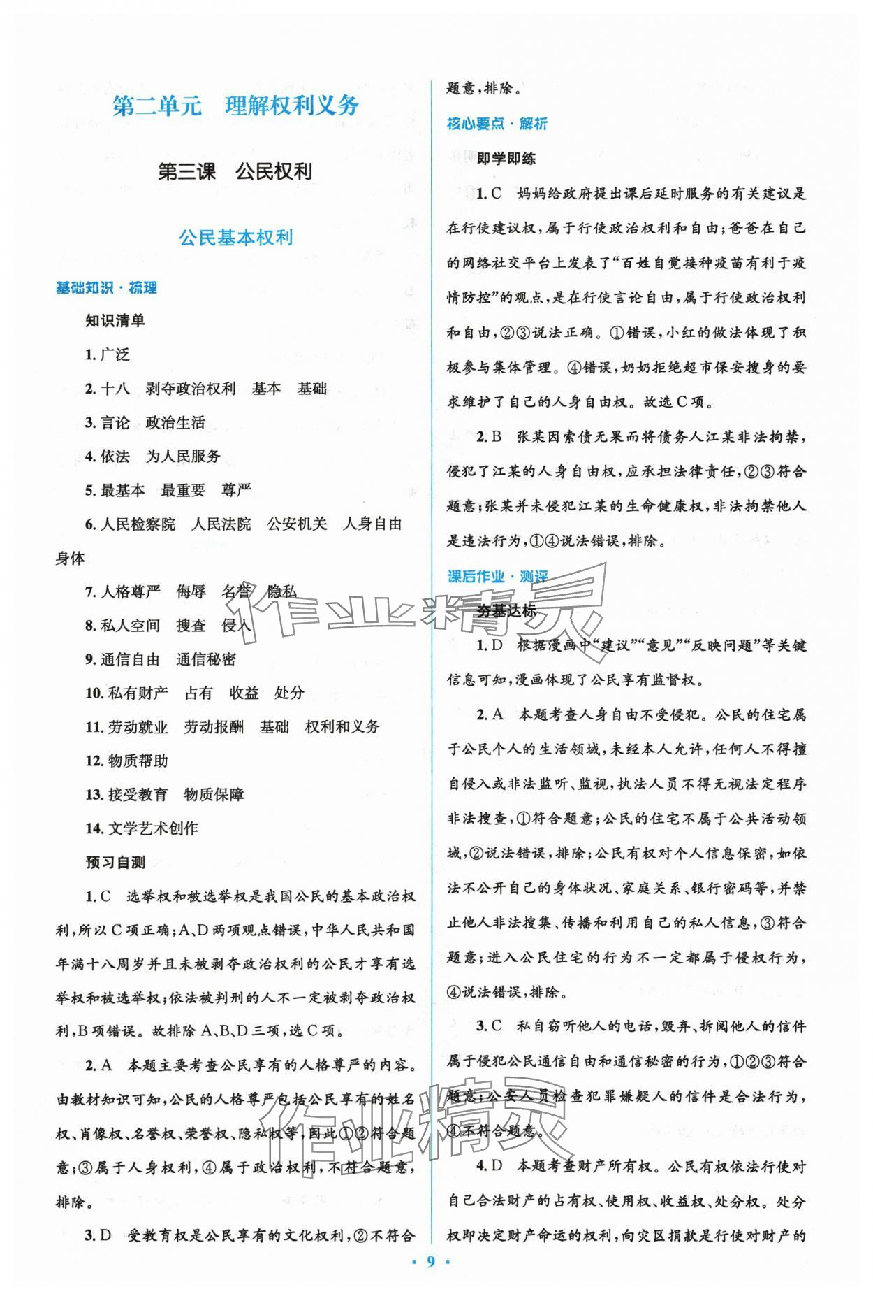 2024年人教金学典同步解析与测评学考练八年级道德与法治下册人教版 参考答案第9页