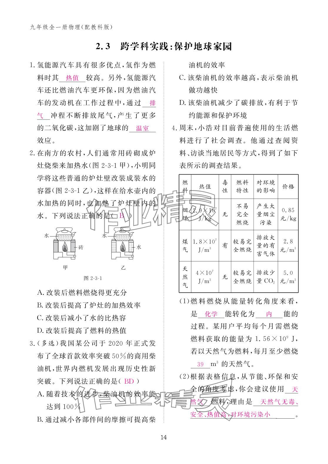 2025年作业本江西教育出版社九年级物理全一册教科版 参考答案第14页