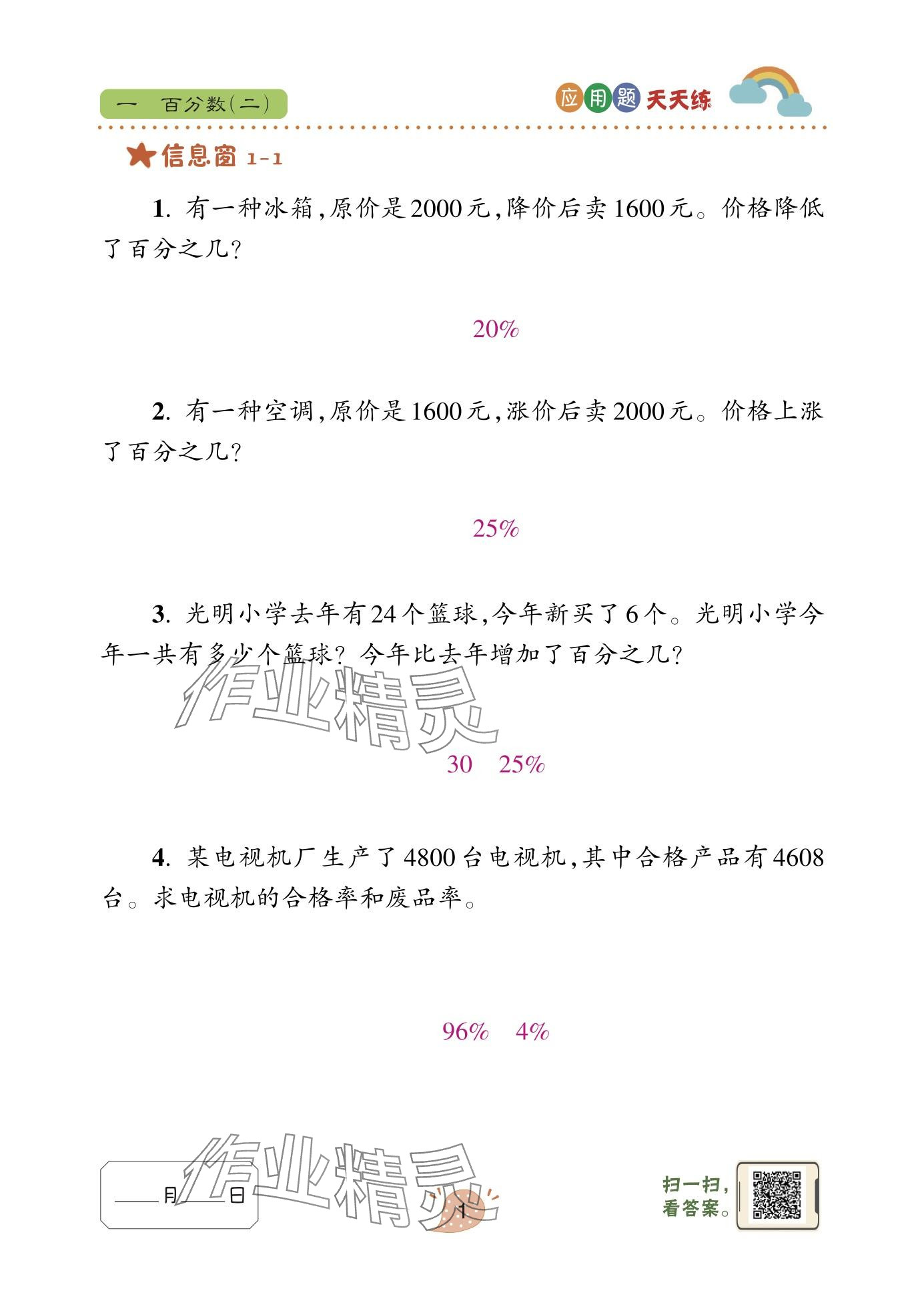 2024年应用题天天练青岛出版社六年级数学下册青岛版 参考答案第1页