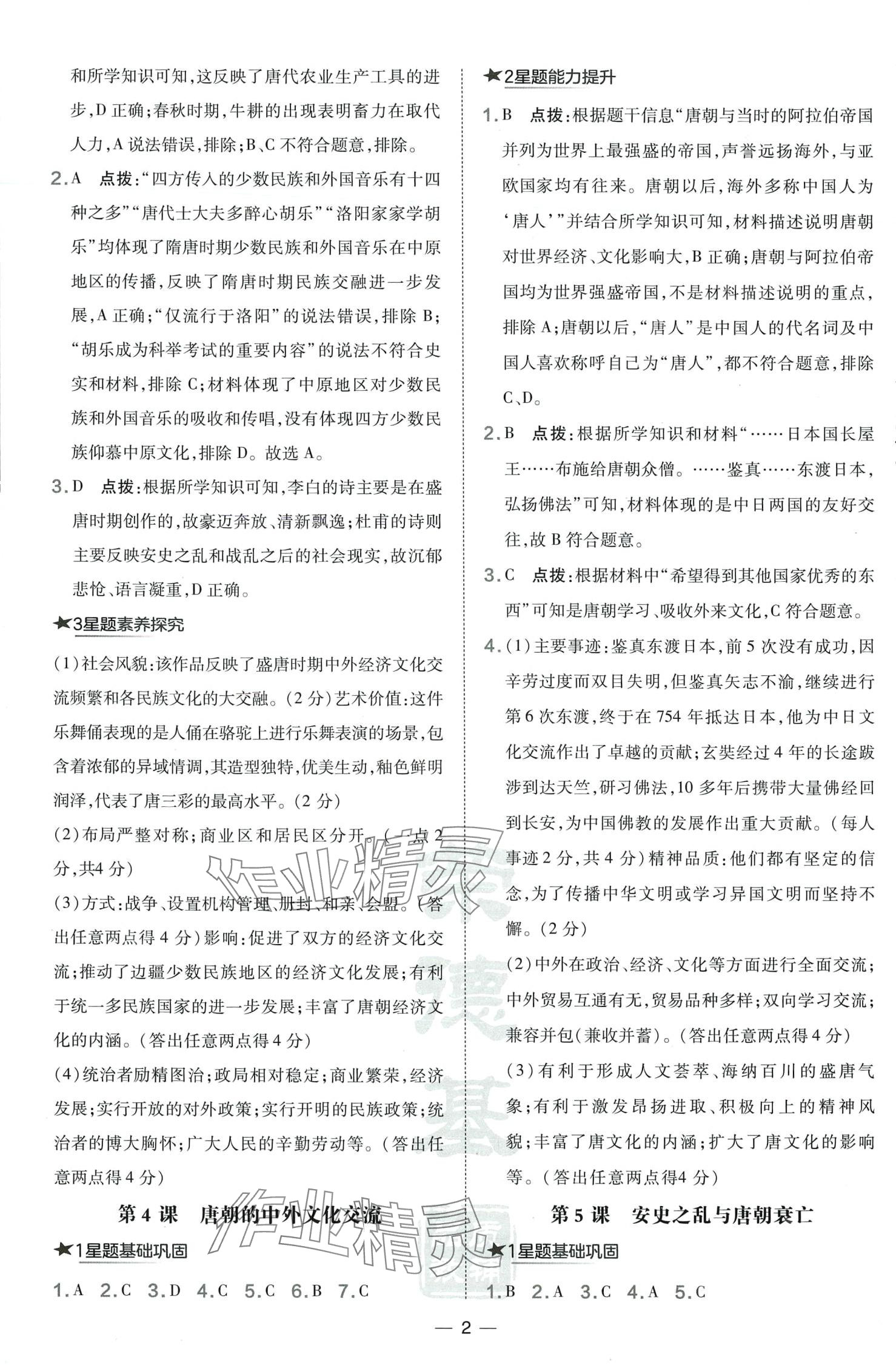 2024年点拨训练七年级历史下册人教版山西专版 第2页