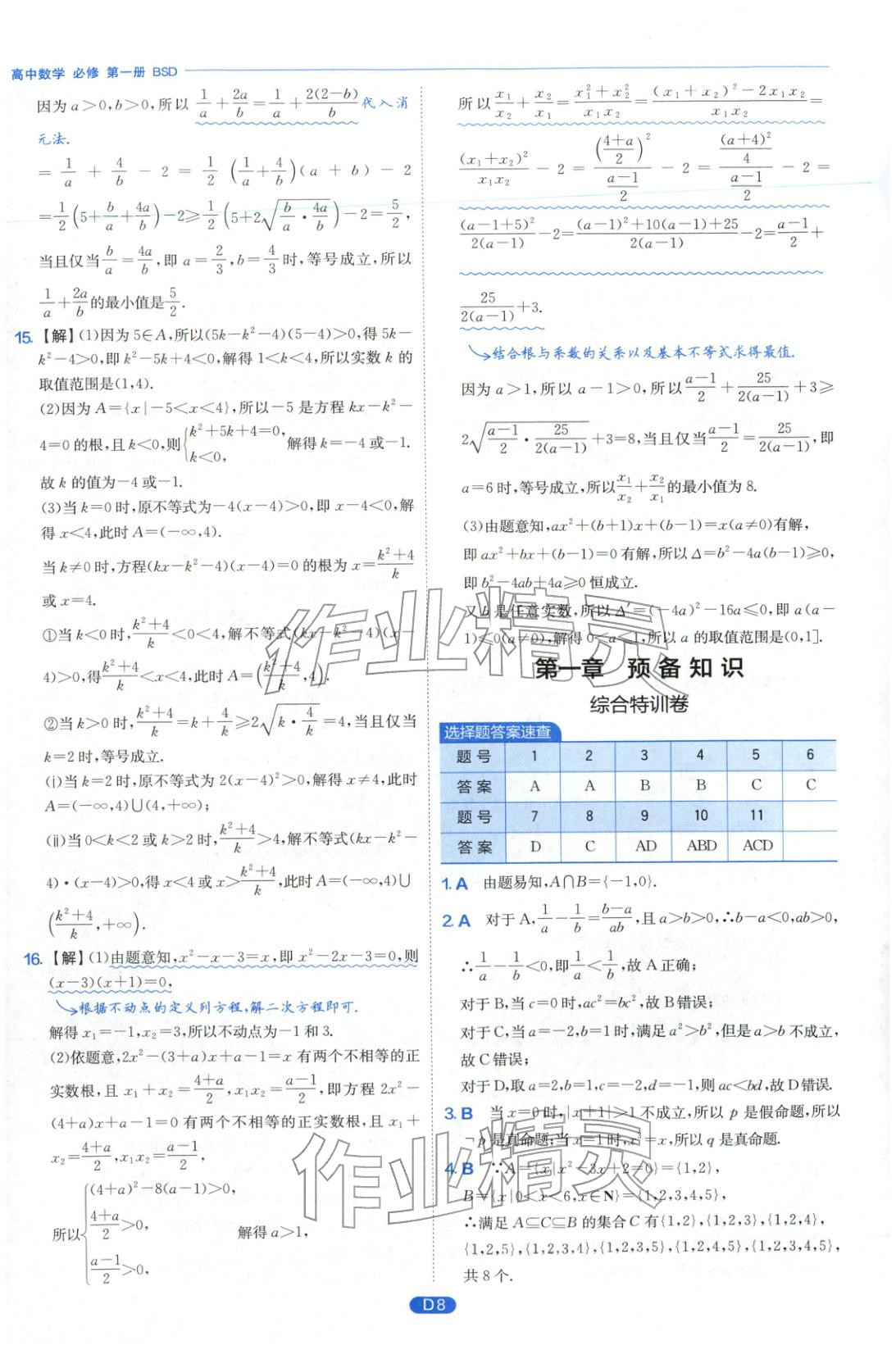 2026年實驗班全優(yōu)檢測卷高中數(shù)學(xué)必修第一冊北師大版&nbsp;第8頁