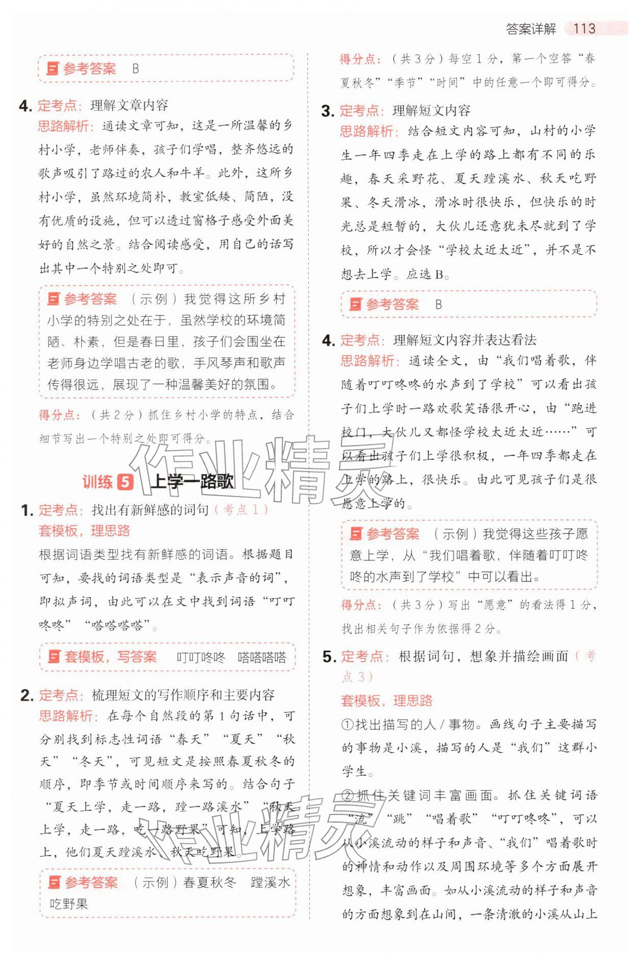 2025年同步阅读答题模板三年级语文上册人教版&nbsp;参考答案第5页