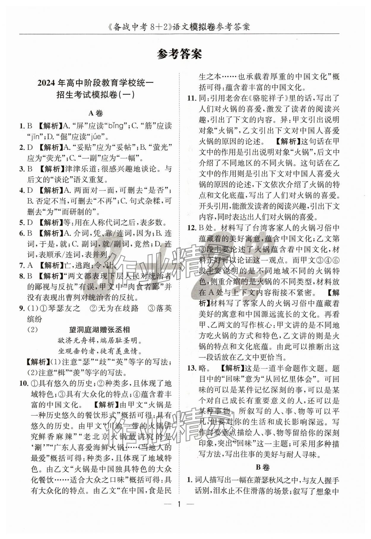 2024年中考密卷8加2語文 第1頁
