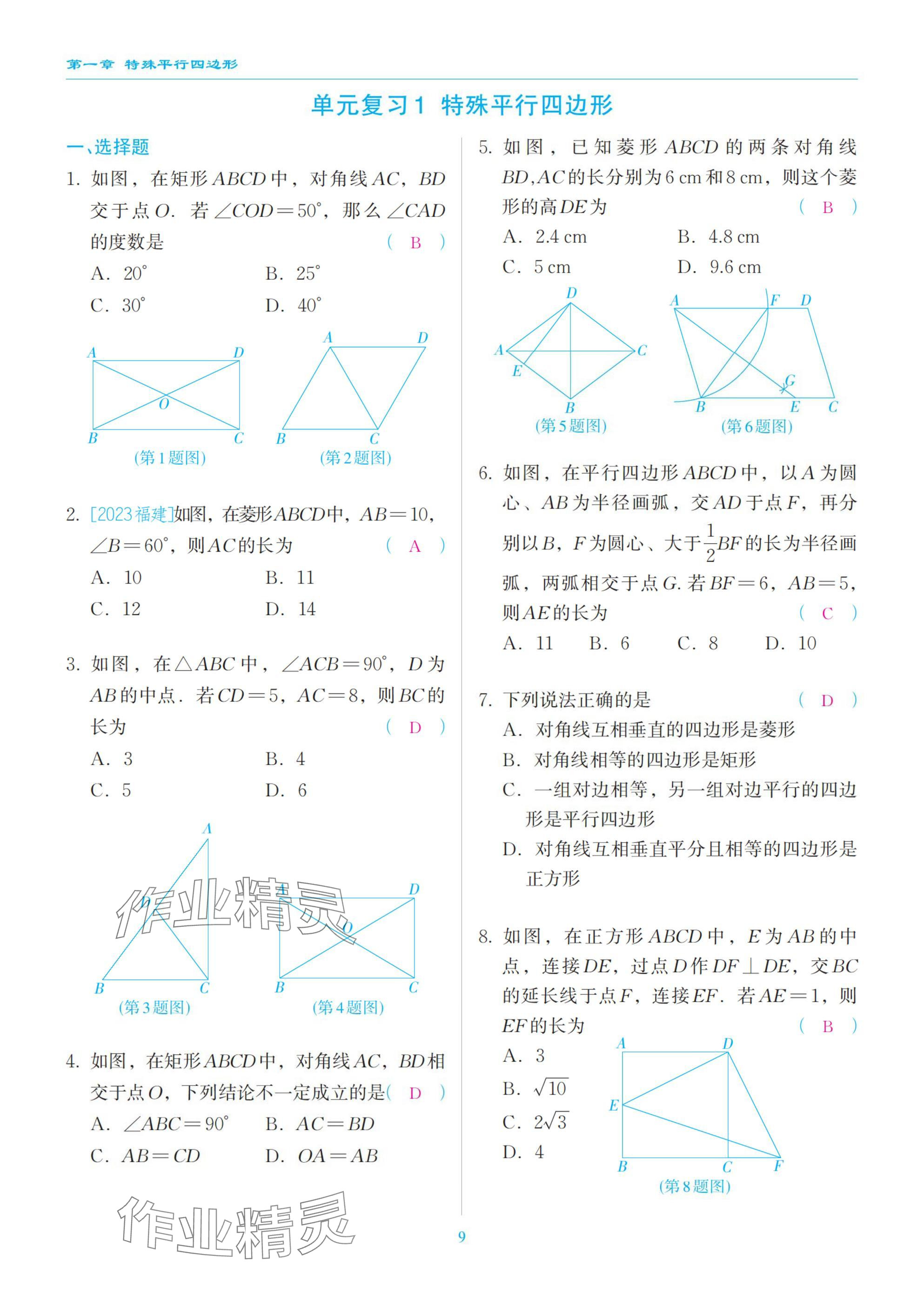 2025年慧學智評九年級數學上冊北師大版 參考答案第9頁