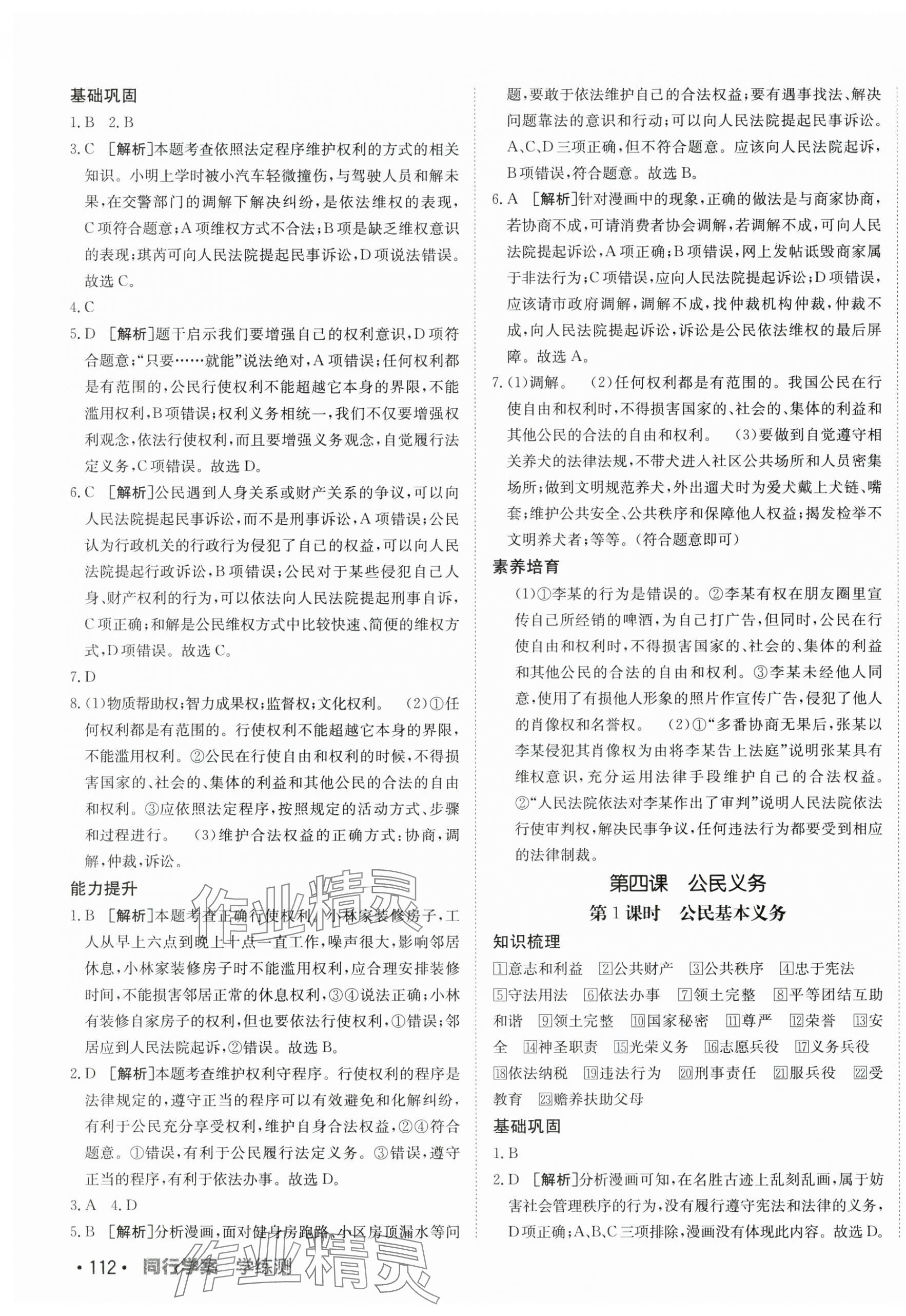 2024年同行學(xué)案學(xué)練測(cè)八年級(jí)道德與法治下冊(cè)人教版 第7頁