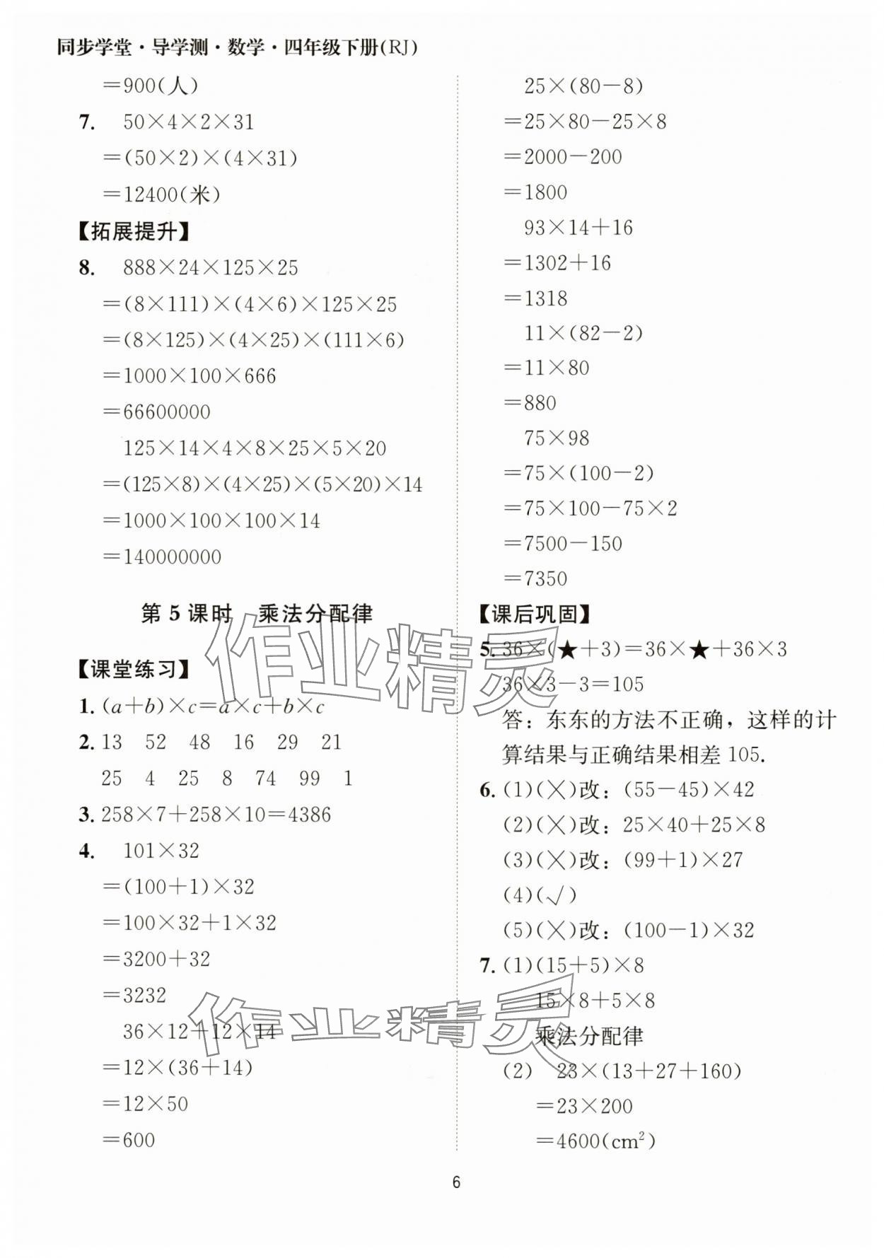 2025年同步學(xué)堂導(dǎo)學(xué)測(cè)四年級(jí)數(shù)學(xué)下冊(cè)人教版 第6頁(yè)