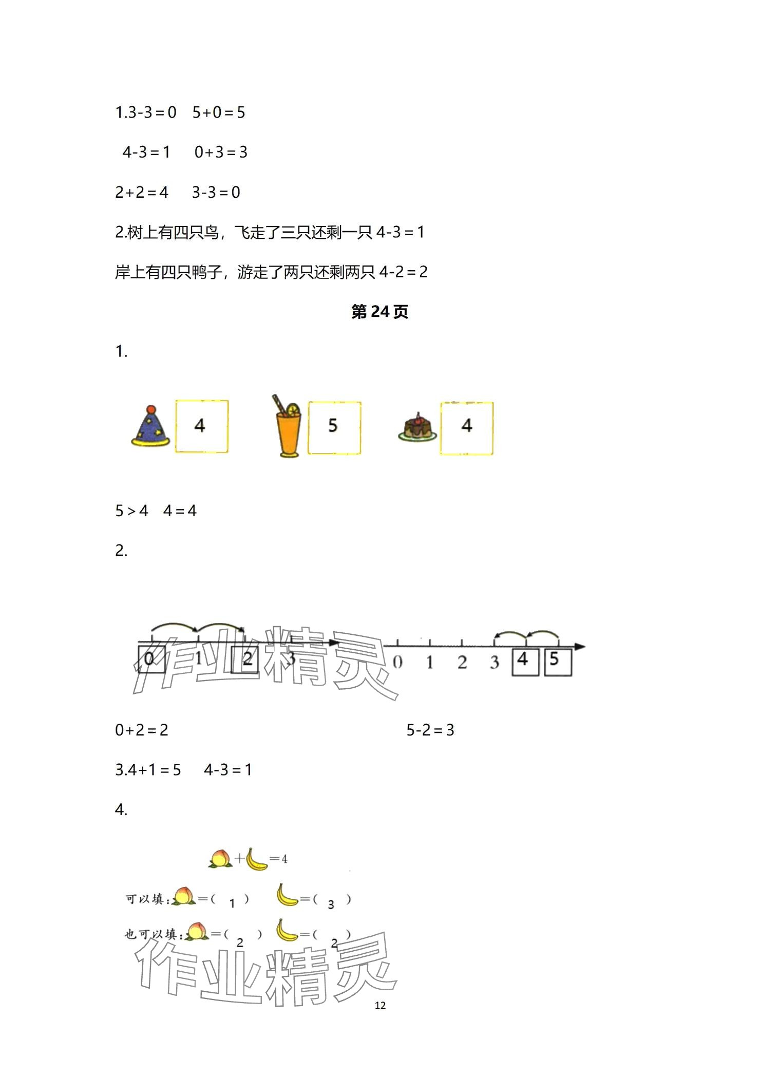 2024年課堂練習(xí)一年級(jí)數(shù)學(xué)上冊(cè)蘇教版 參考答案第12頁(yè)