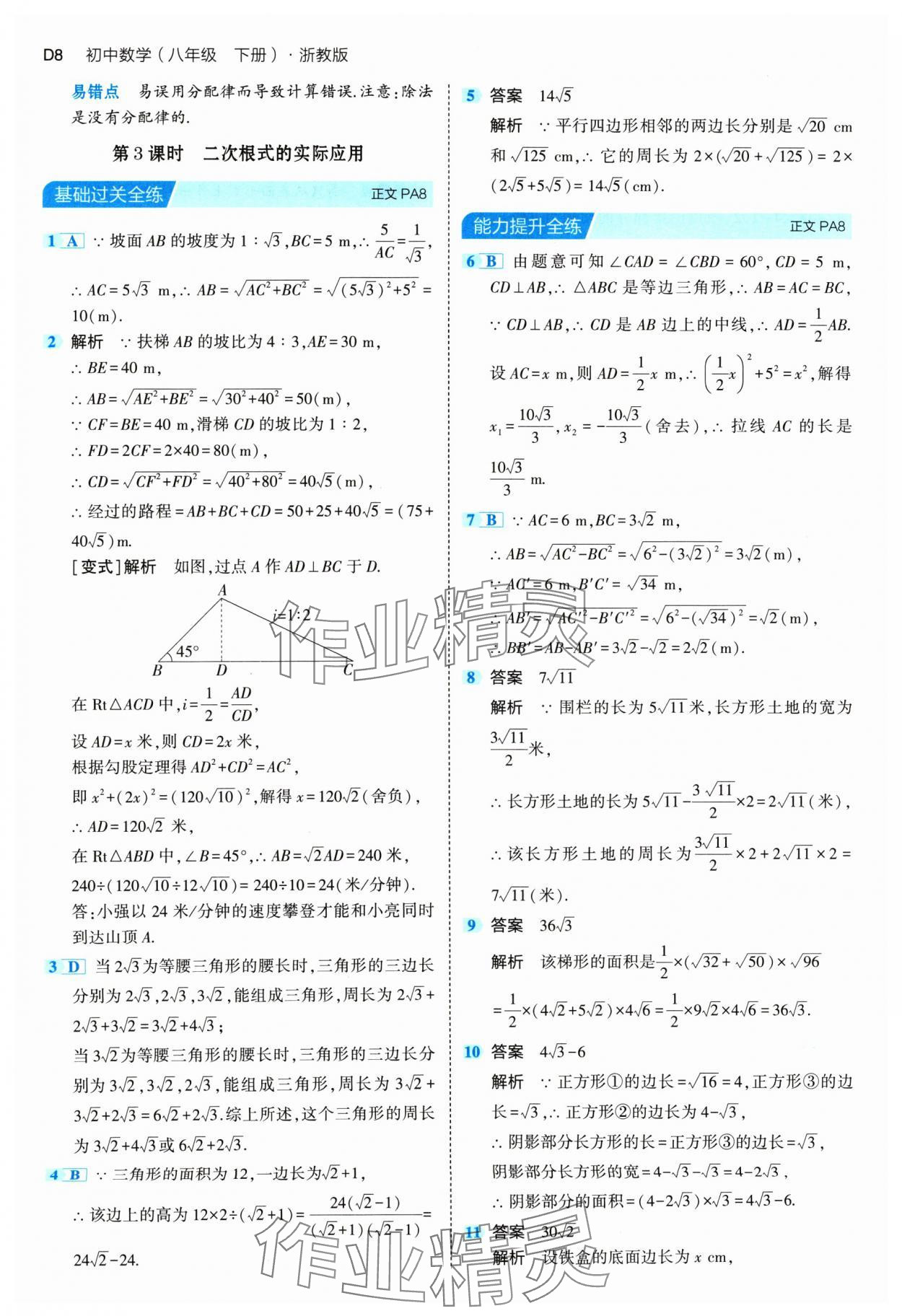 2024年5年中考3年模擬八年級數(shù)學下冊浙教版 參考答案第8頁