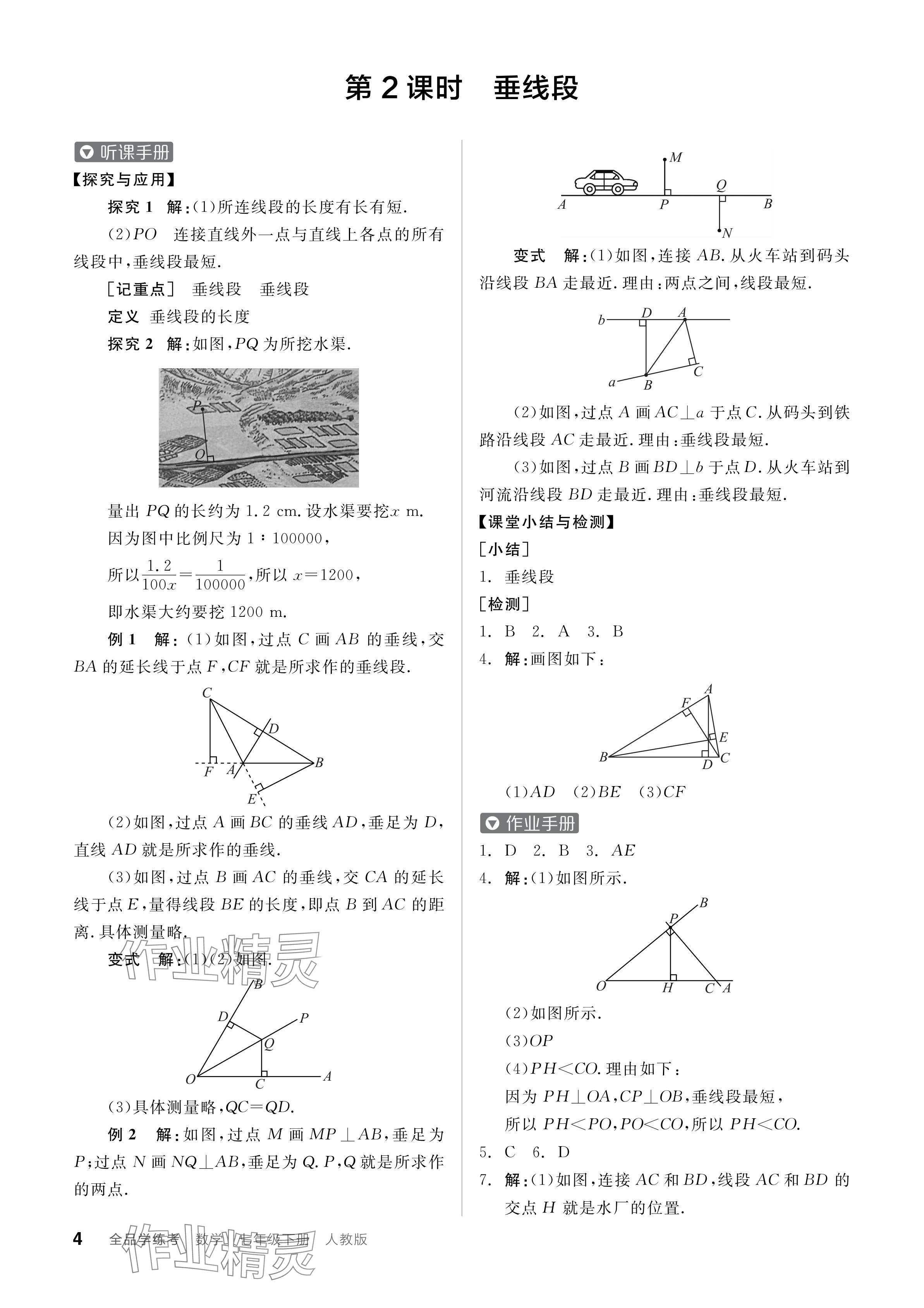 2024年全品學(xué)練考七年級(jí)數(shù)學(xué)下冊(cè)人教版 參考答案第4頁