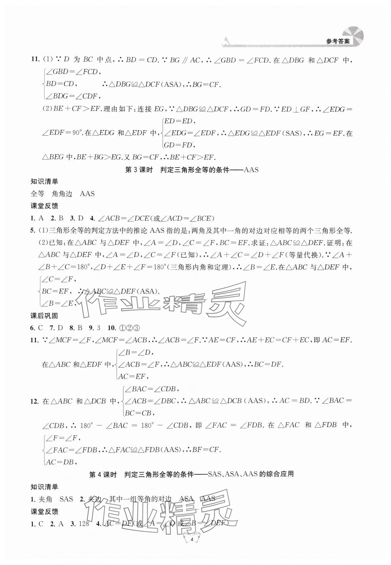 2025年创新课时作业本江苏凤凰少年儿童出版社八年级数学上册苏科版 参考答案第4页