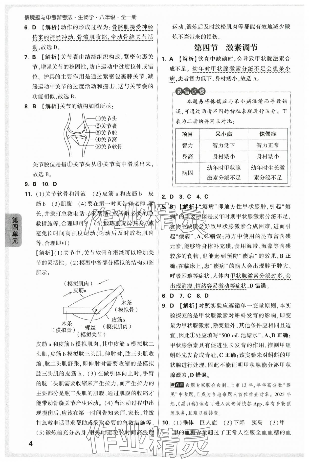 2025年万唯中考情境题八年级生物全一册人教版&nbsp;第4页