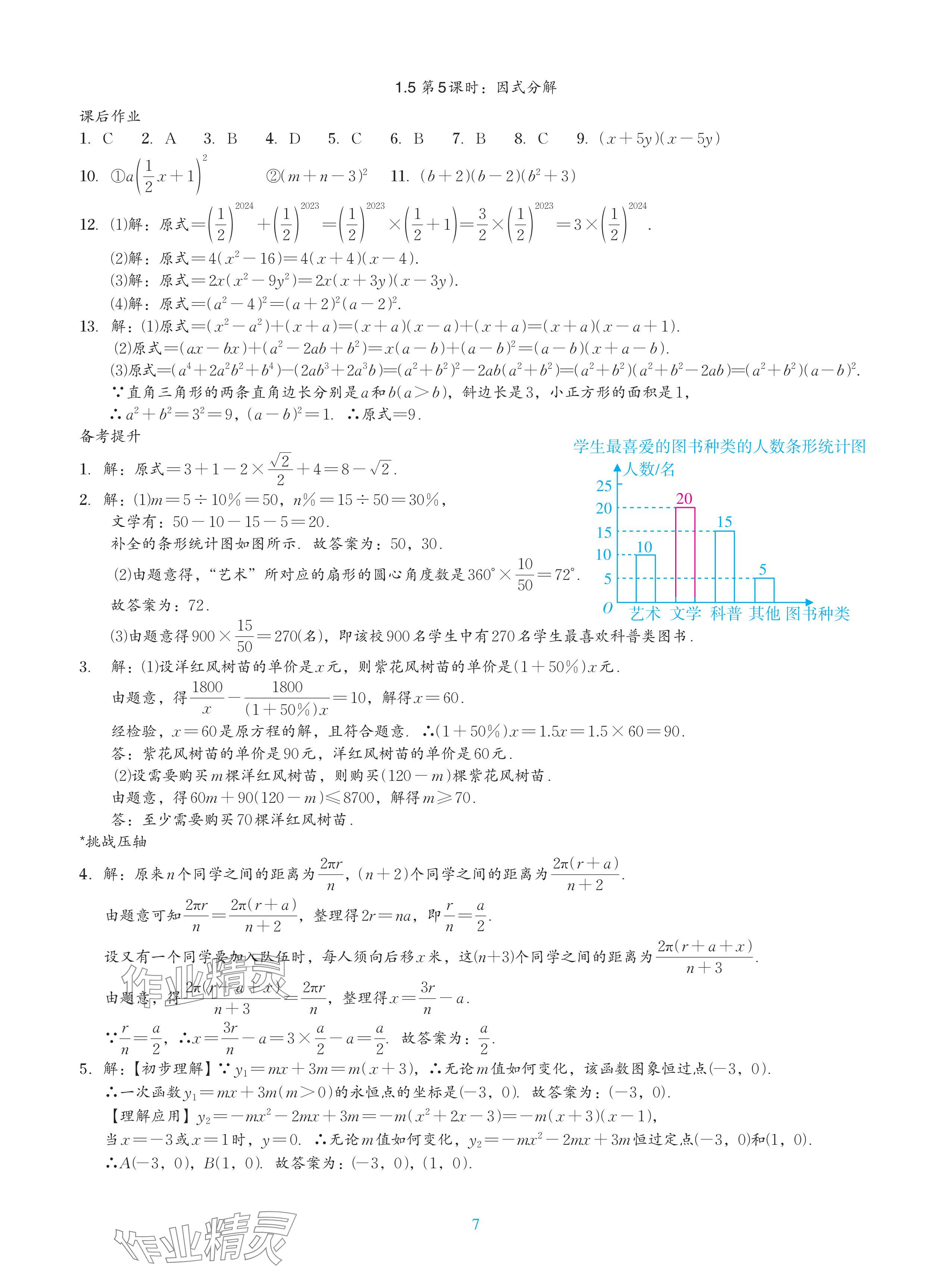 2024年綜合復(fù)習(xí)與測(cè)試黃山書(shū)社數(shù)學(xué) 參考答案第14頁(yè)
