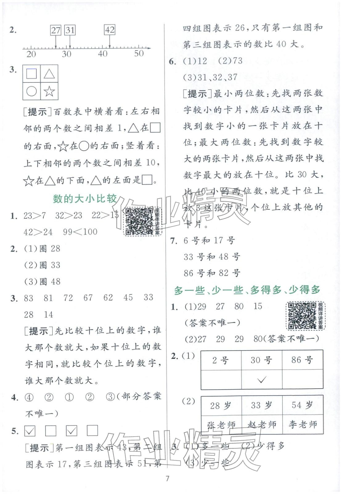 2026年實驗班提優(yōu)訓練一年級數(shù)學下冊北京版&nbsp;第7頁