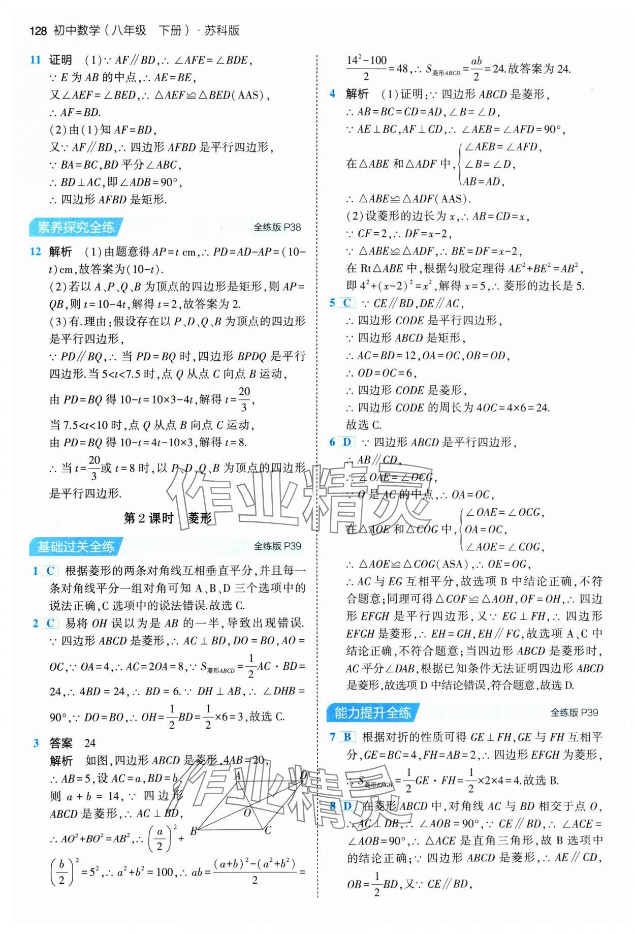 2024年5年中考3年模拟八年级数学下册苏科版 参考答案第18页