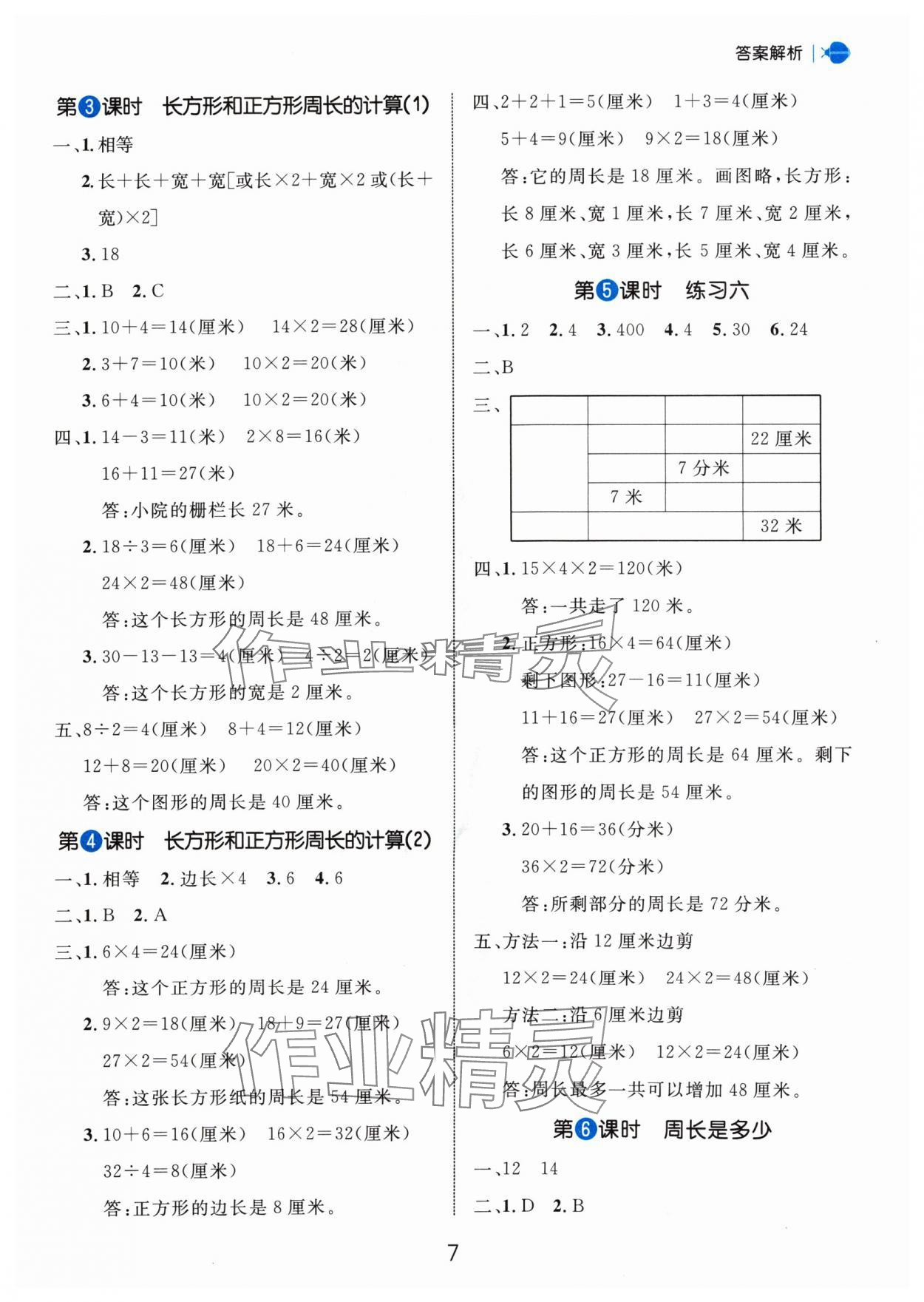 2024年細(xì)解巧練三年級數(shù)學(xué)上冊蘇教版 參考答案第7頁