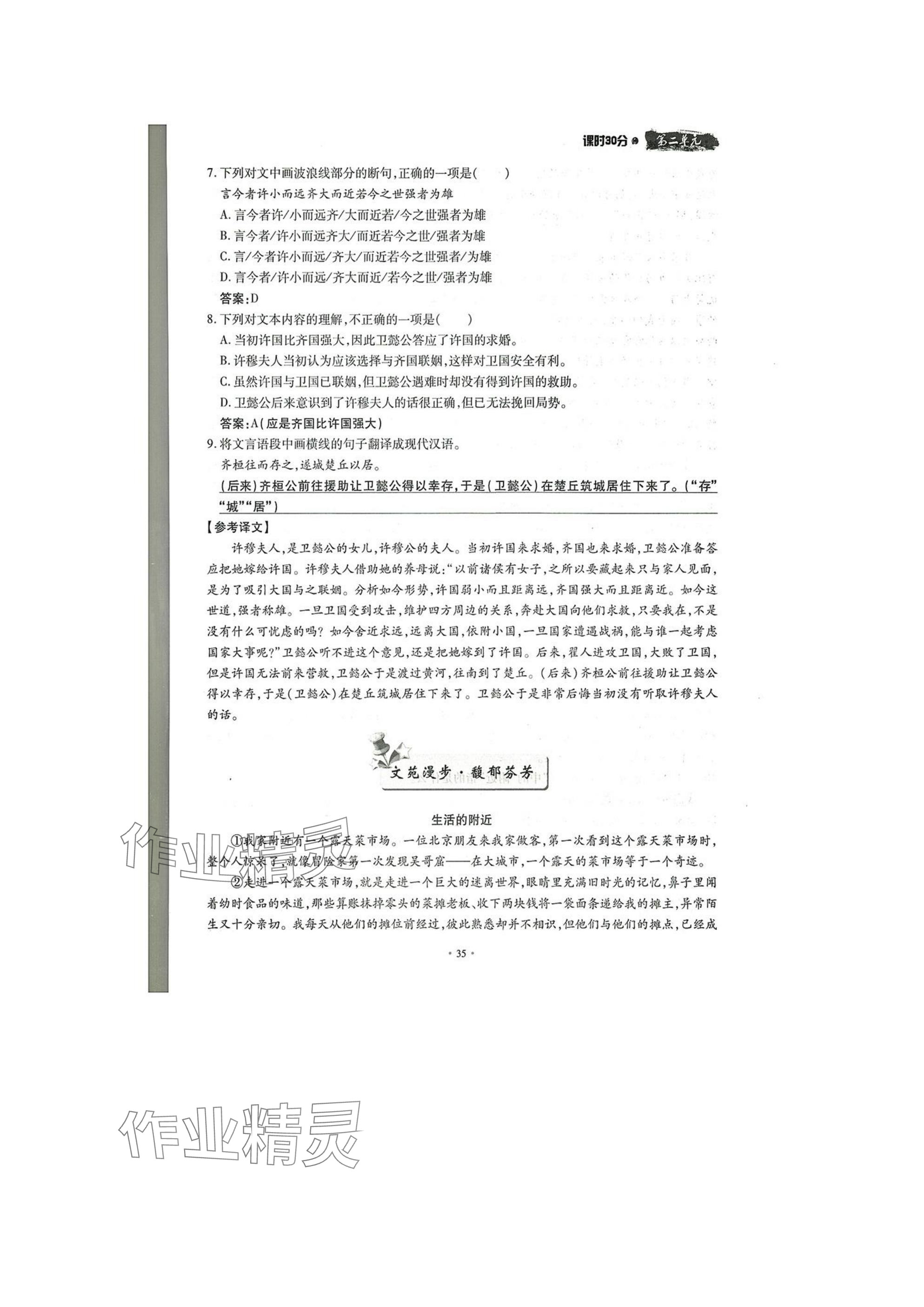 2025年名校導(dǎo)練八年級(jí)語(yǔ)文下冊(cè)人教版 參考答案第35頁(yè)